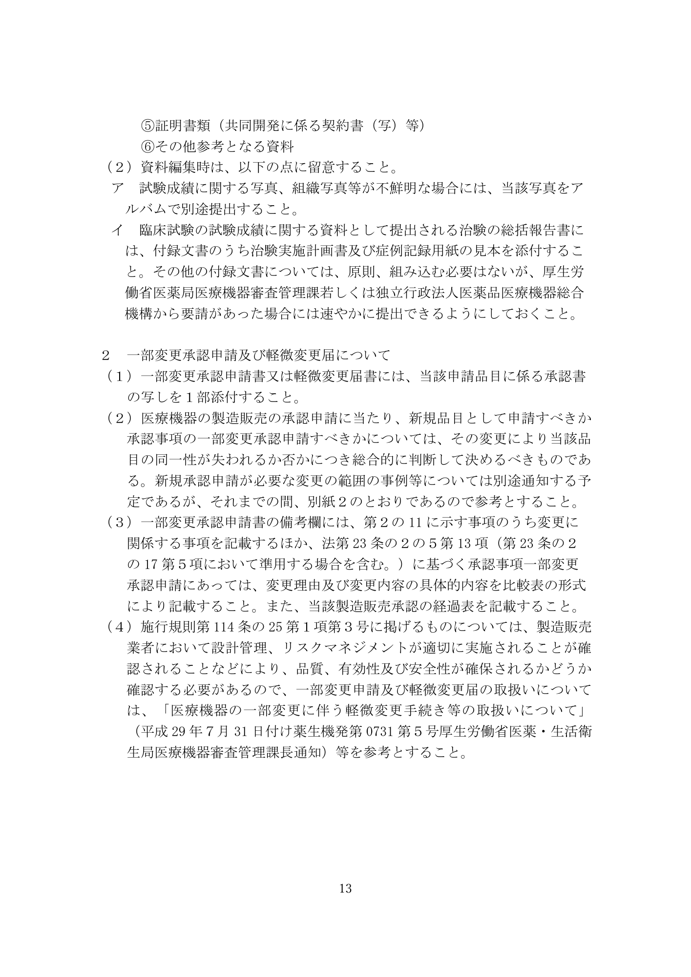 医薬機審発0331第4号 (31 March 2026) — original official PDF page13; original table columns and diagrams retained