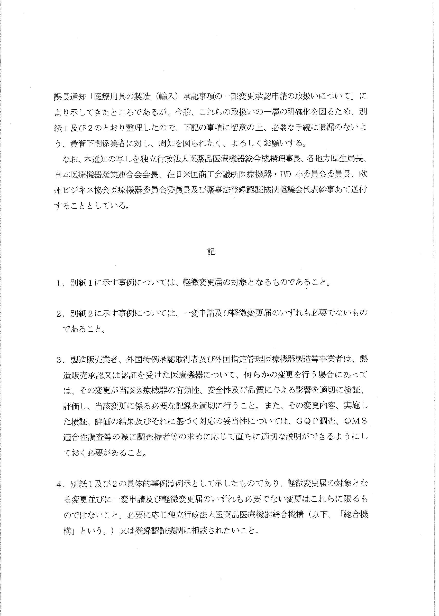 薬食機発第1023001号 — original official PDF page 2; complete original layout retained