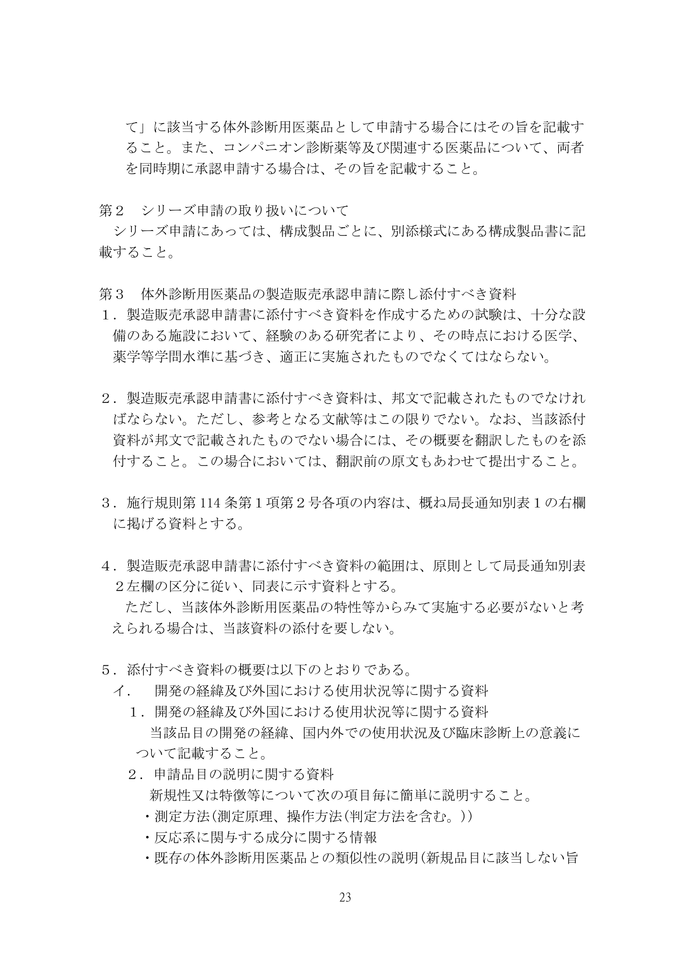 医薬機審発0507第1号 (7 May 2026) — original official PDF page23; original table columns and diagrams retained