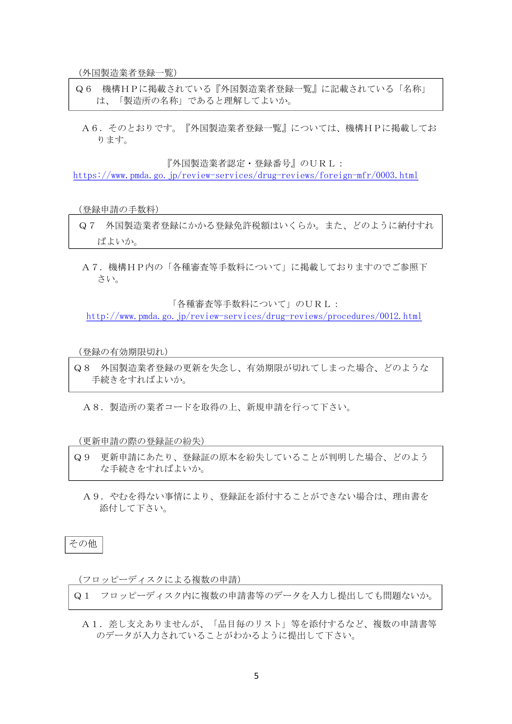 PMDA 医療機器申請・届出等FAQ（H28.12版） — original official PDF page 5; complete source layout retained