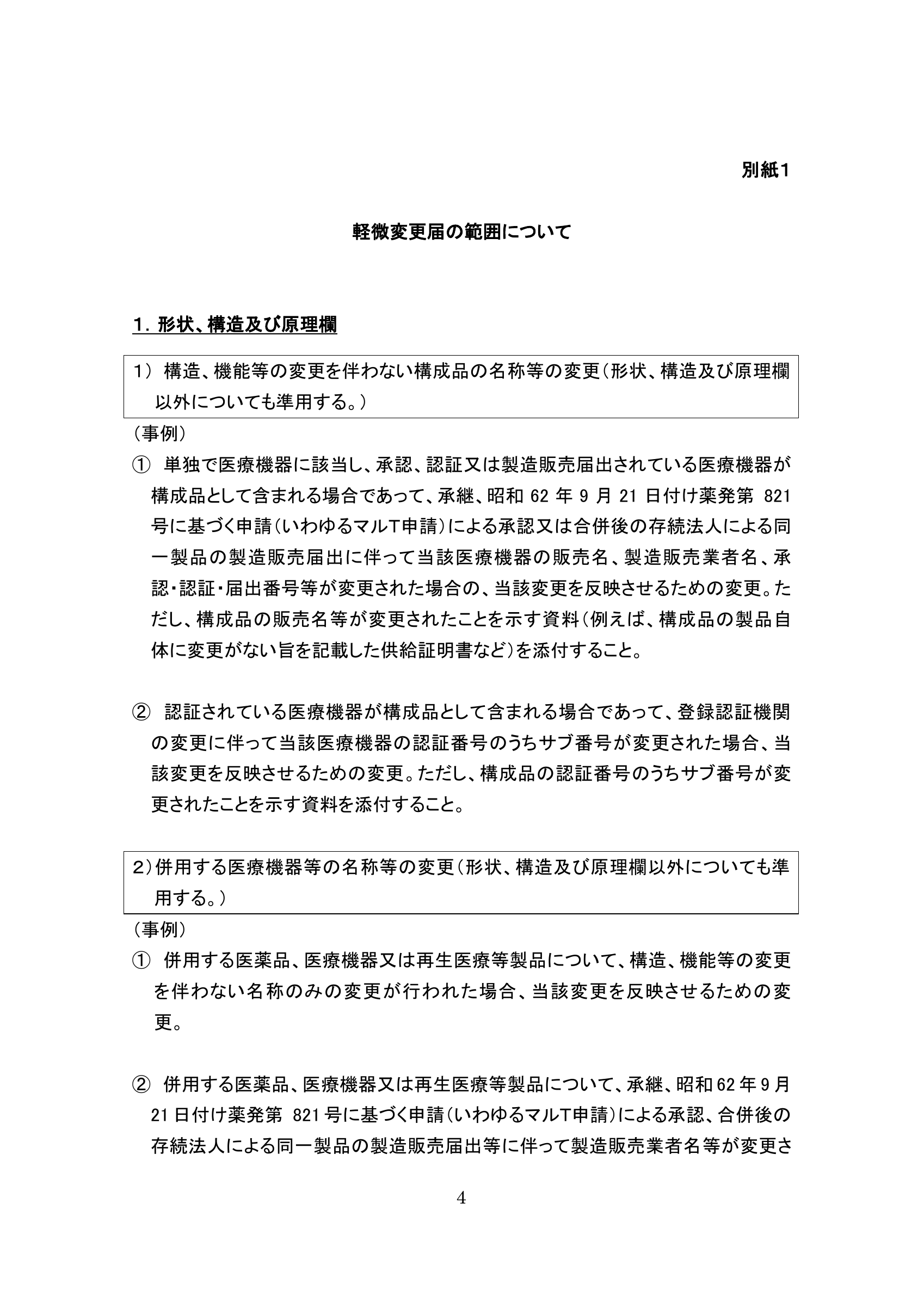 薬生機審発0731第5号 — original official PDF page 4; complete original layout retained