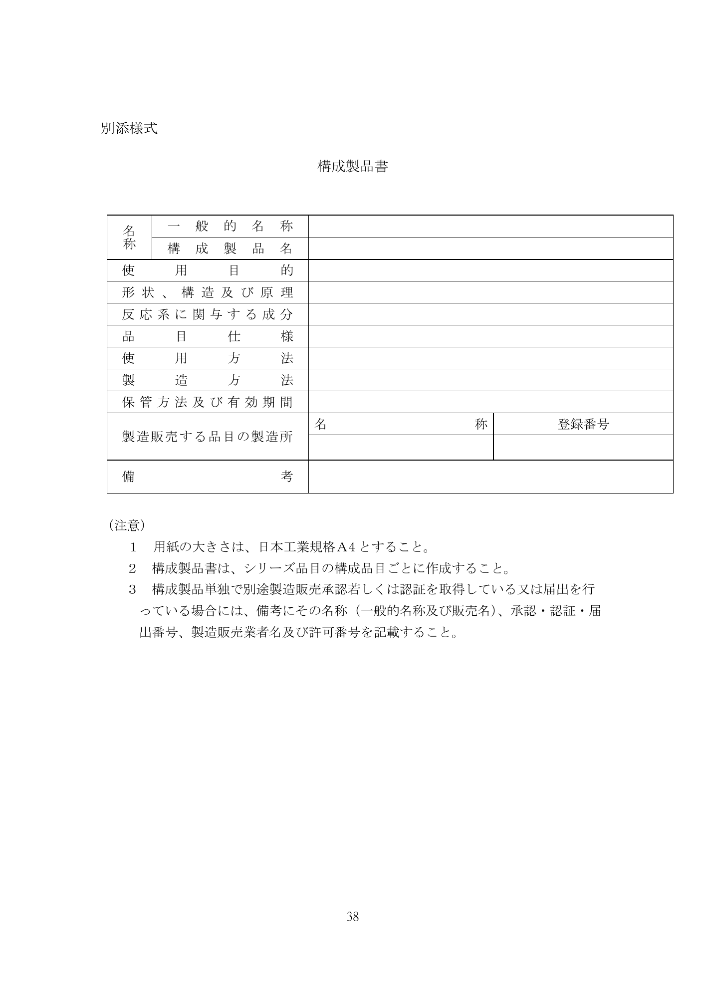 医薬機審発0507第1号 (7 May 2026) — original official PDF page38; original table columns and diagrams retained