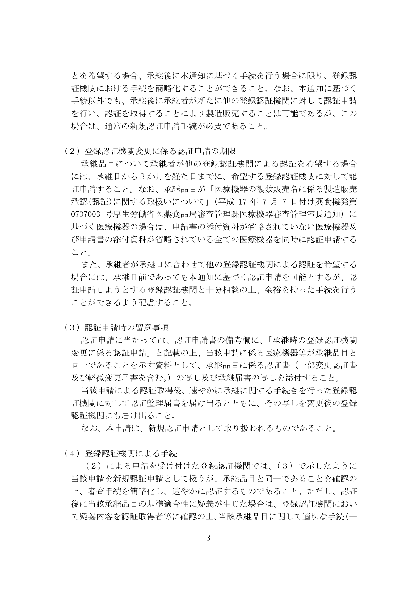 薬食機参発0925第1号 (25 September 2014) — original official PDF page3; original table columns and diagrams retained
