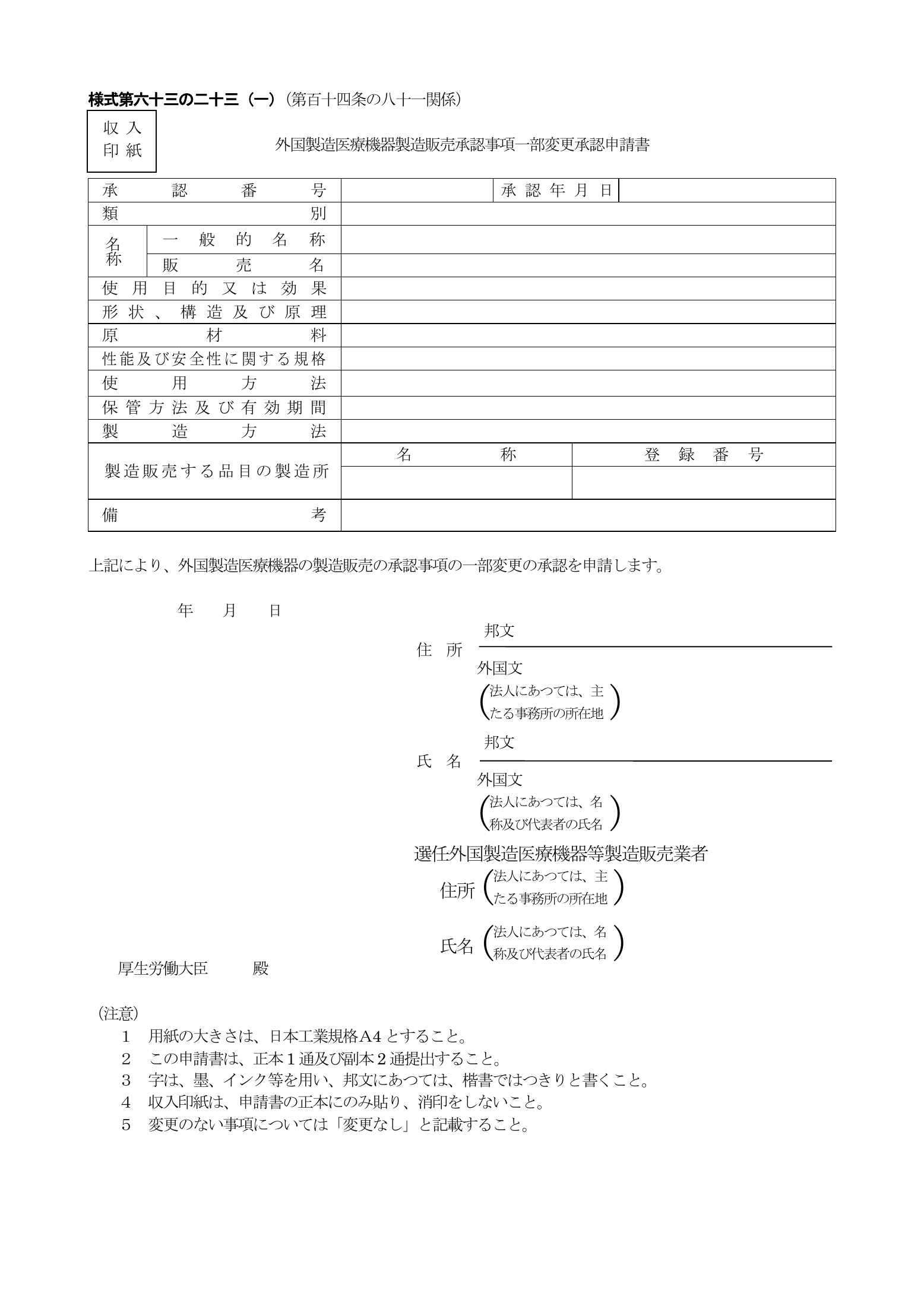 PMDA official form sinsa018 — complete original official PDF page 1; source page image governs.