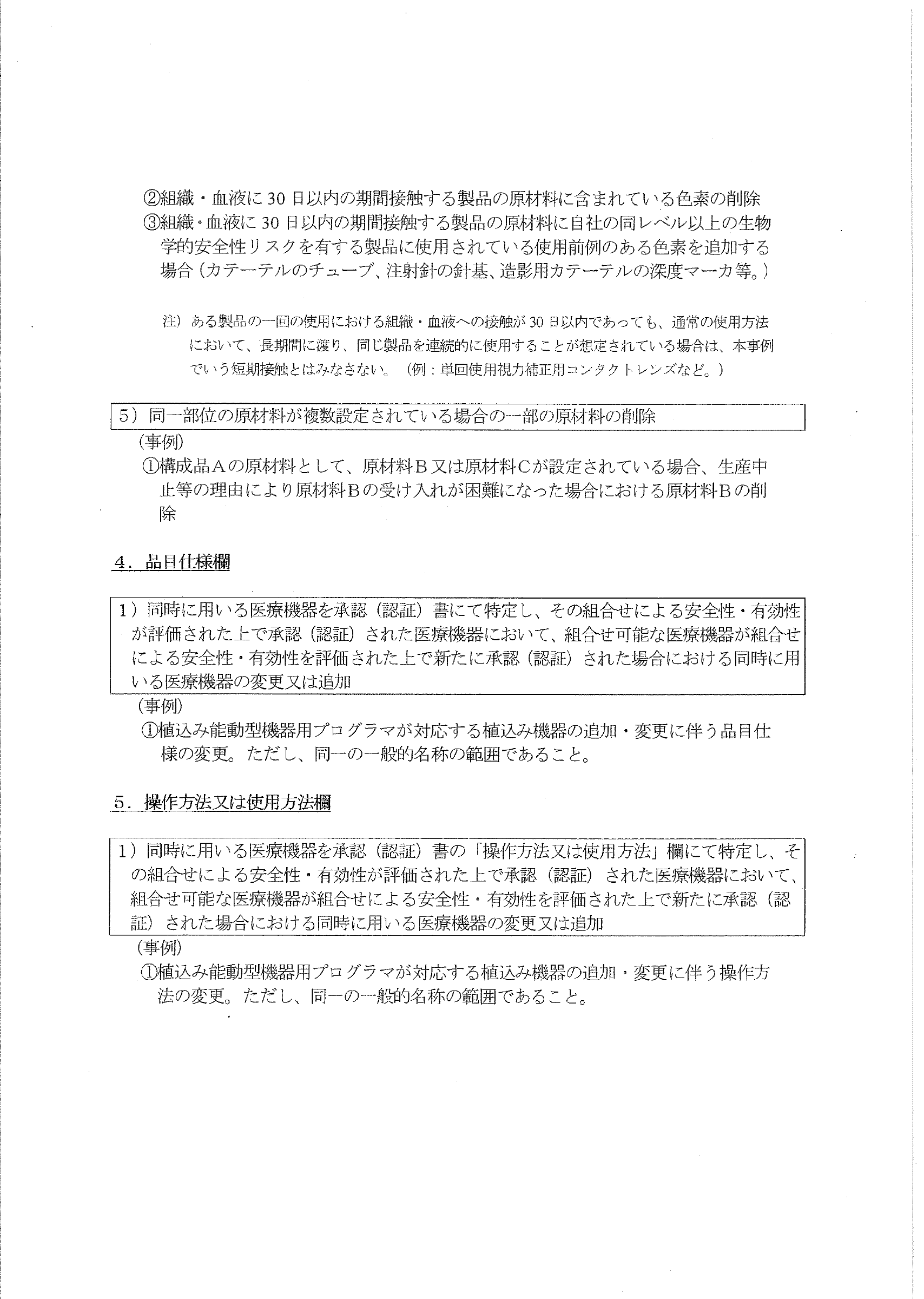 薬食機発第1023001号 — original official PDF page 8; complete original layout retained