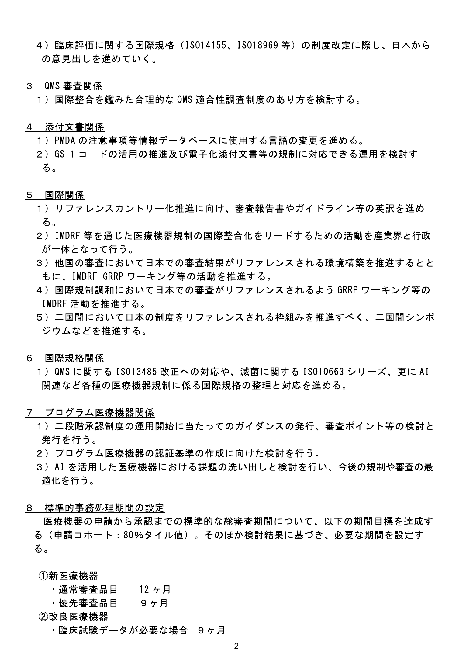 MHLW FY2025 national pharmaceutical-affairs meeting — reference materials — original physical page 4 of 77; complete original page image governs, native search text may be incomplete.