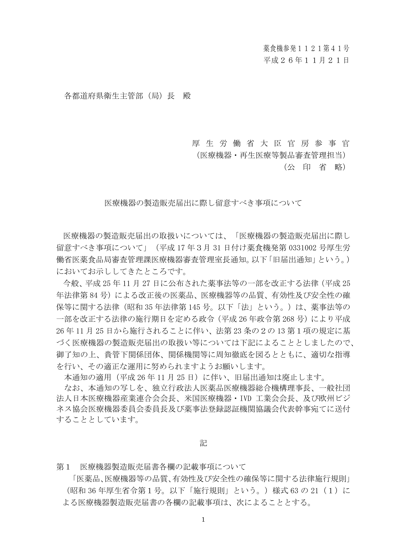 薬食機参発1121第41号 — complete original official PDF page 1; source page image governs.