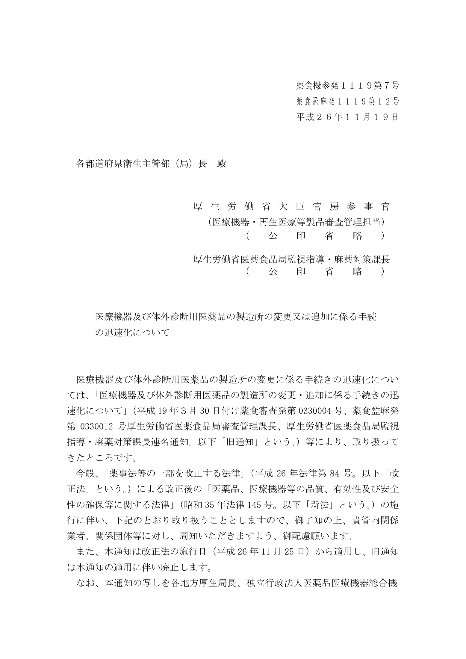 薬食機参発1119第7号・薬食監麻発1119第12号 — complete original official PDF page 1; source page image governs.