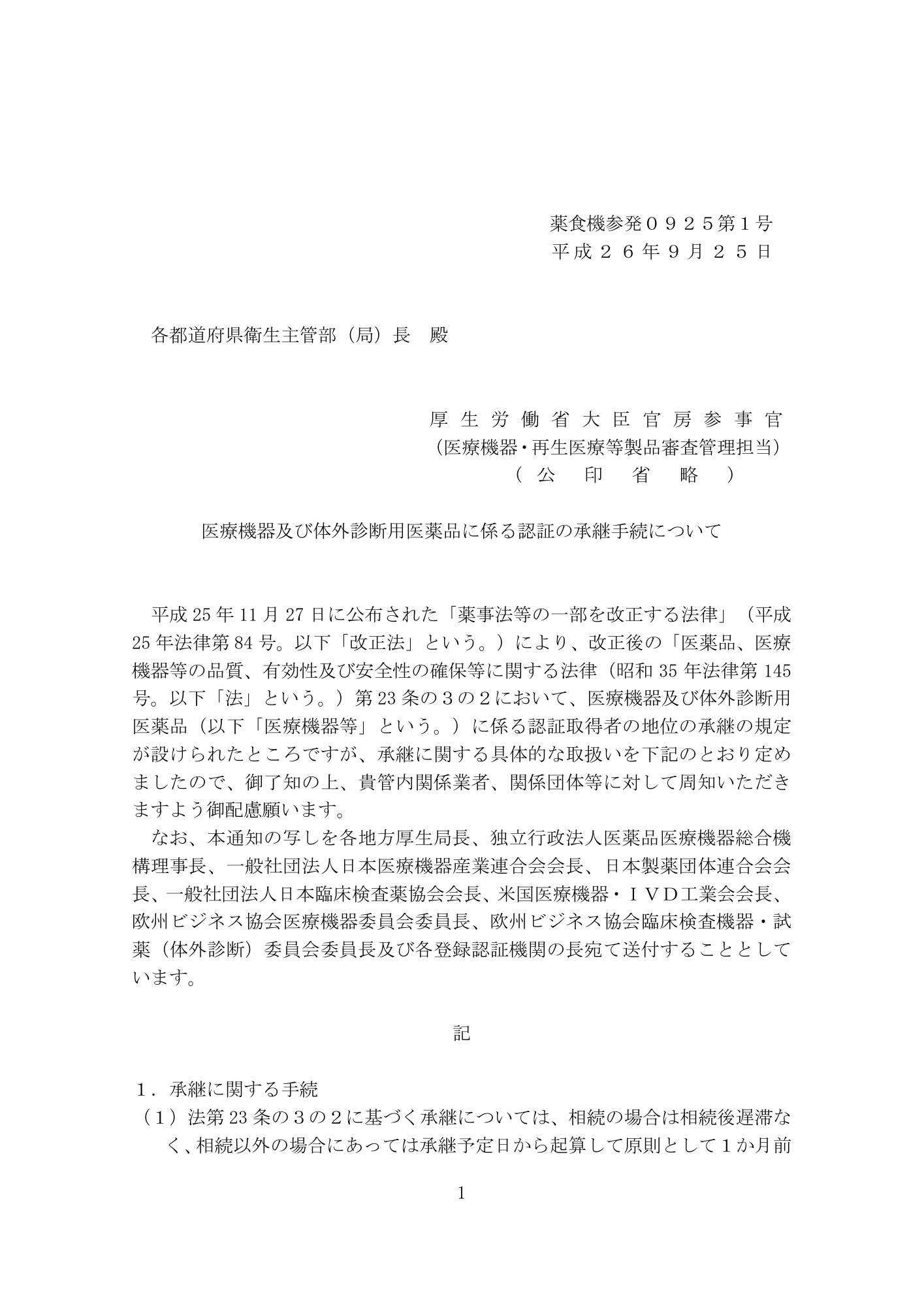 薬食機参発0925第1号 (25 September 2014) — original official PDF page1; original table columns and diagrams retained