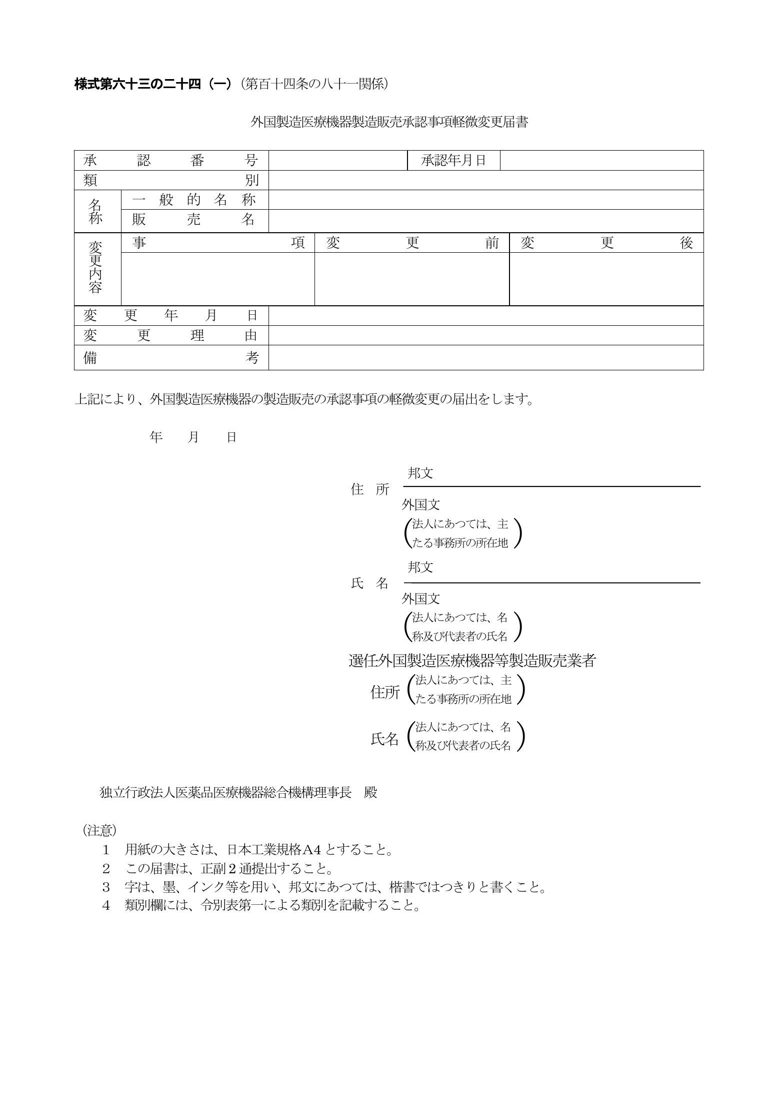 PMDA official form sinsa174 — complete original official PDF page 1; source page image governs.