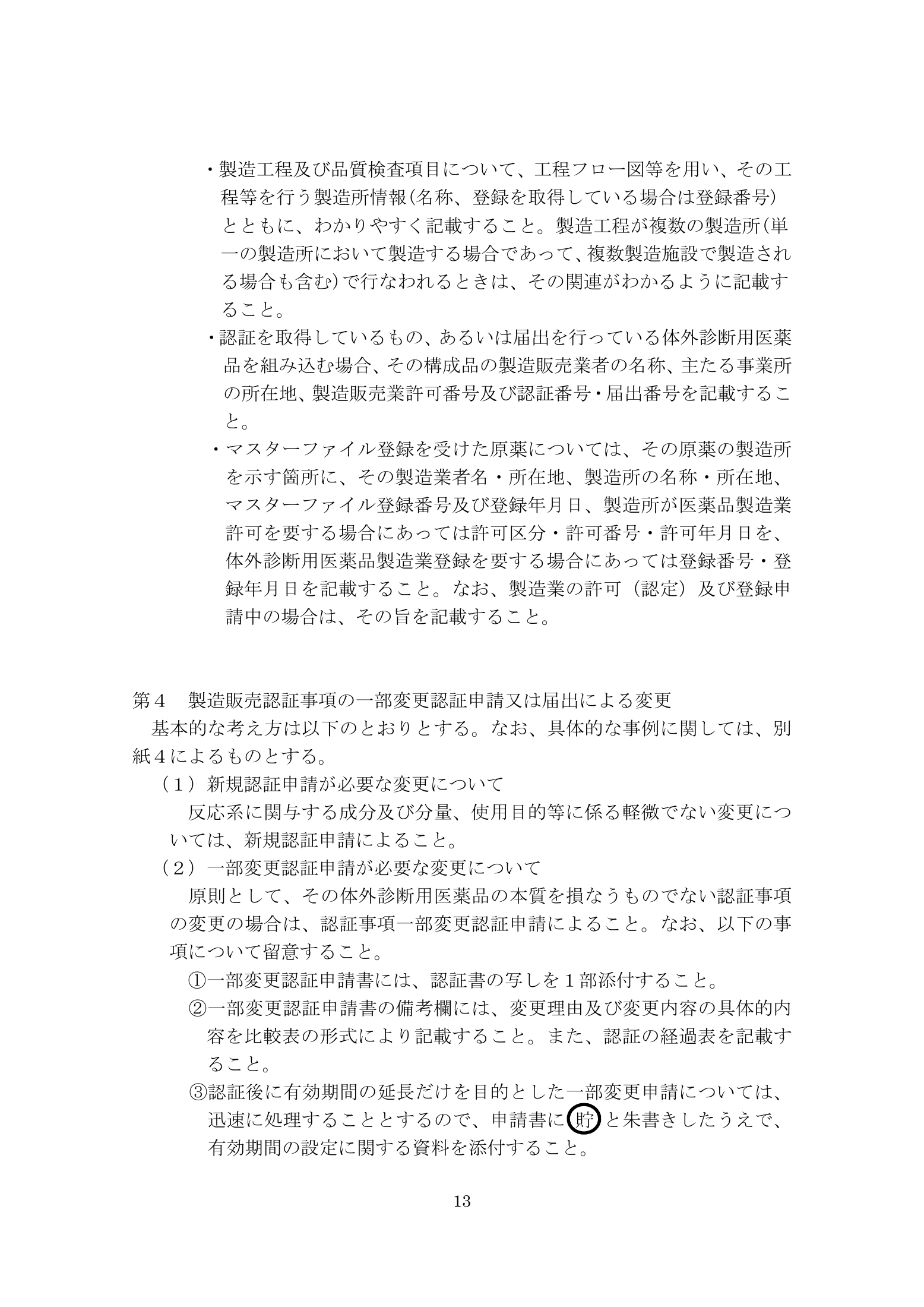 薬食機参発1121第19号 — complete original official PDF page 13; source page image governs.
