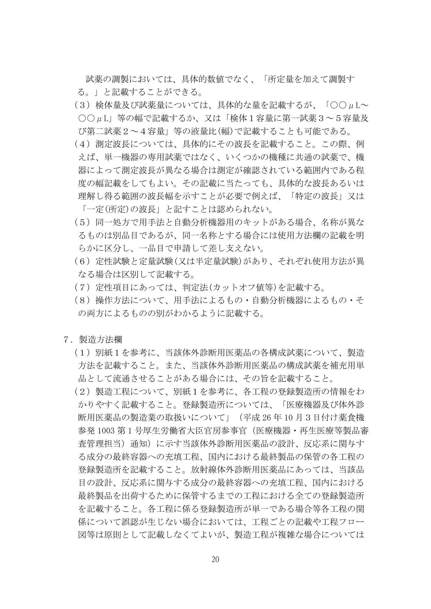 医薬機審発0507第1号 (7 May 2026) — original official PDF page20; original table columns and diagrams retained