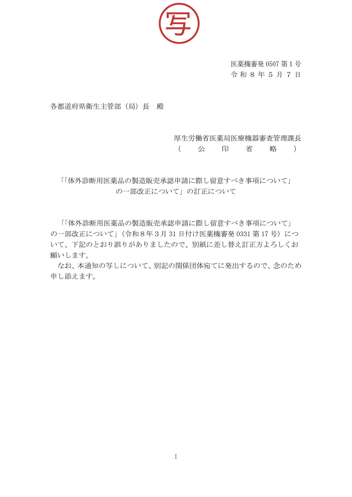 医薬機審発0507第1号 (7 May 2026) — original official PDF page1; original table columns and diagrams retained