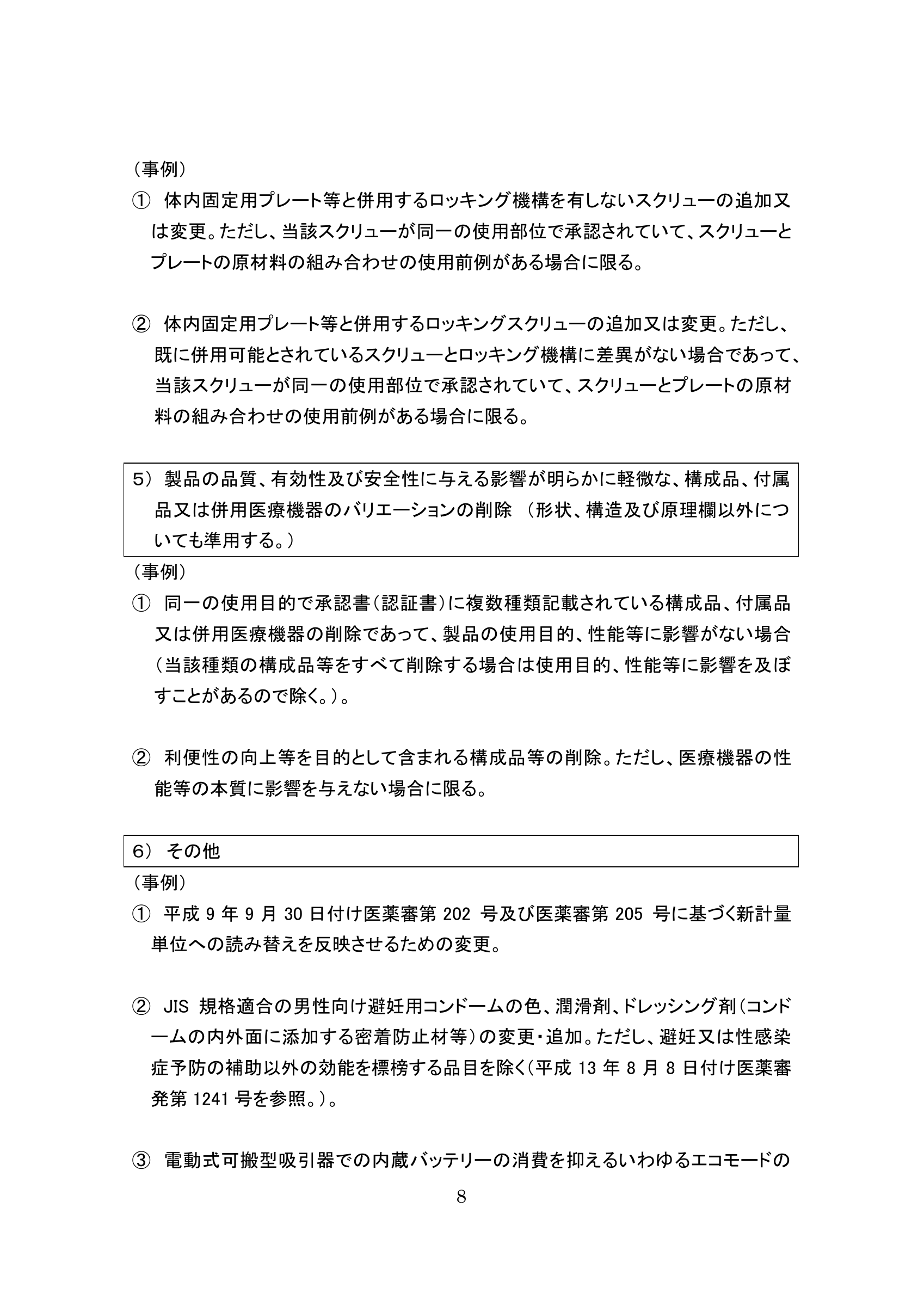 薬生機審発0731第5号 — original official PDF page 8; complete original layout retained
