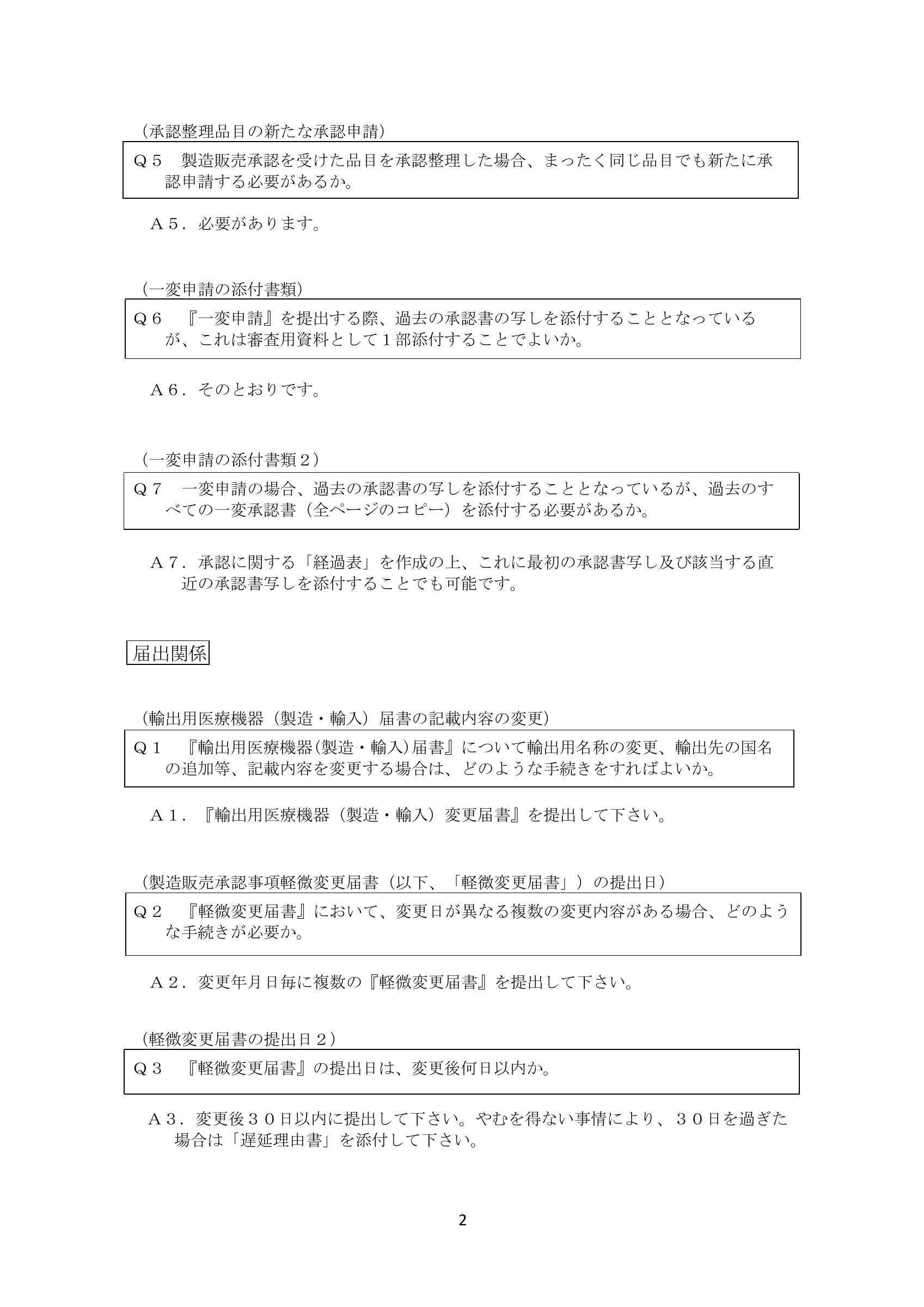 PMDA 医療機器申請・届出等FAQ（H28.12版） — original official PDF page 2; complete source layout retained
