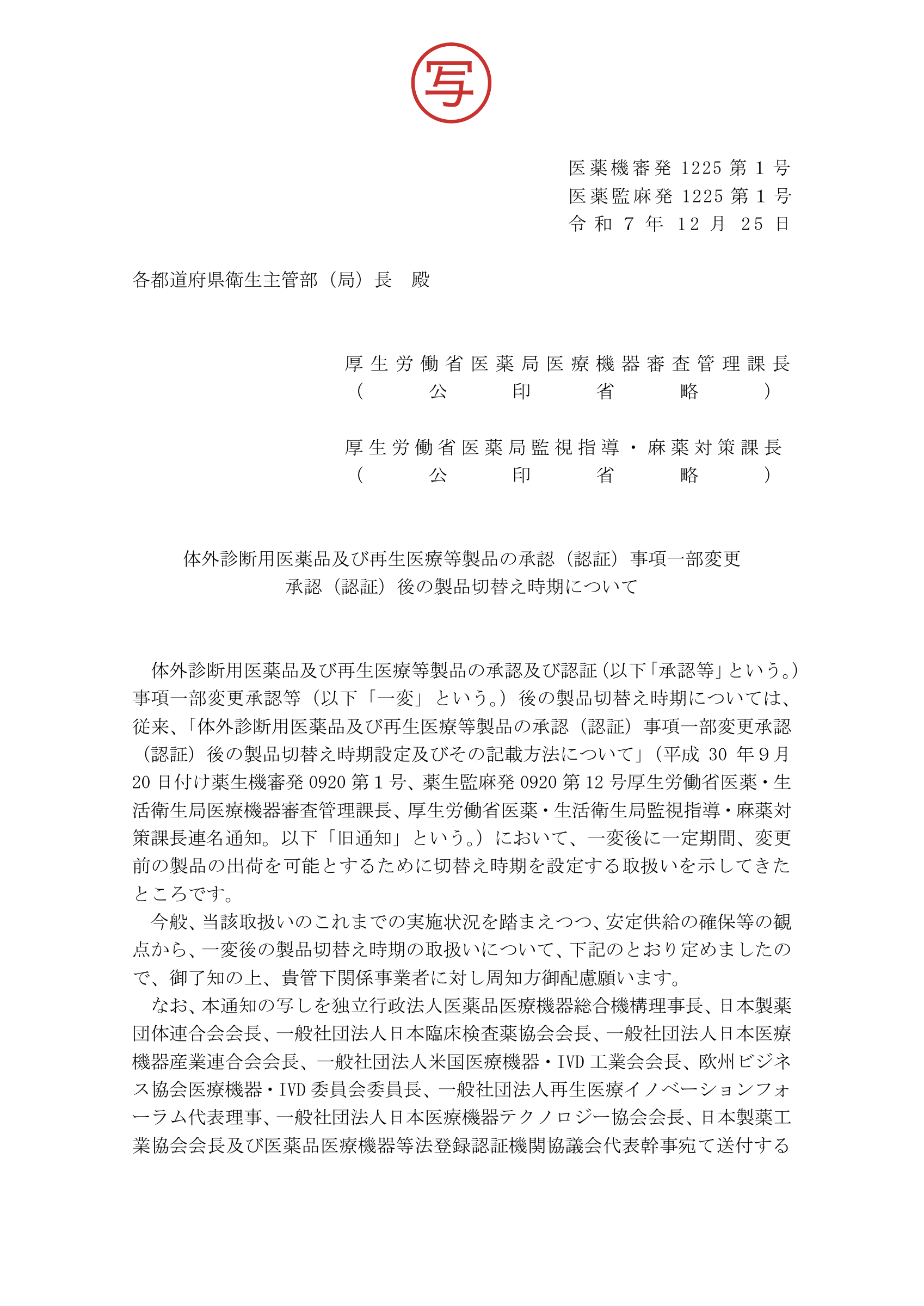 医薬機審発1225第1号・医薬監麻発1225第1号 — original official PDF page 1; complete source layout retained
