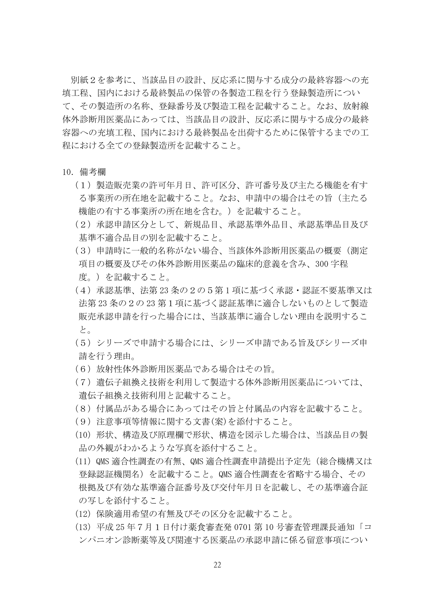 医薬機審発0507第1号 (7 May 2026) — original official PDF page22; original table columns and diagrams retained