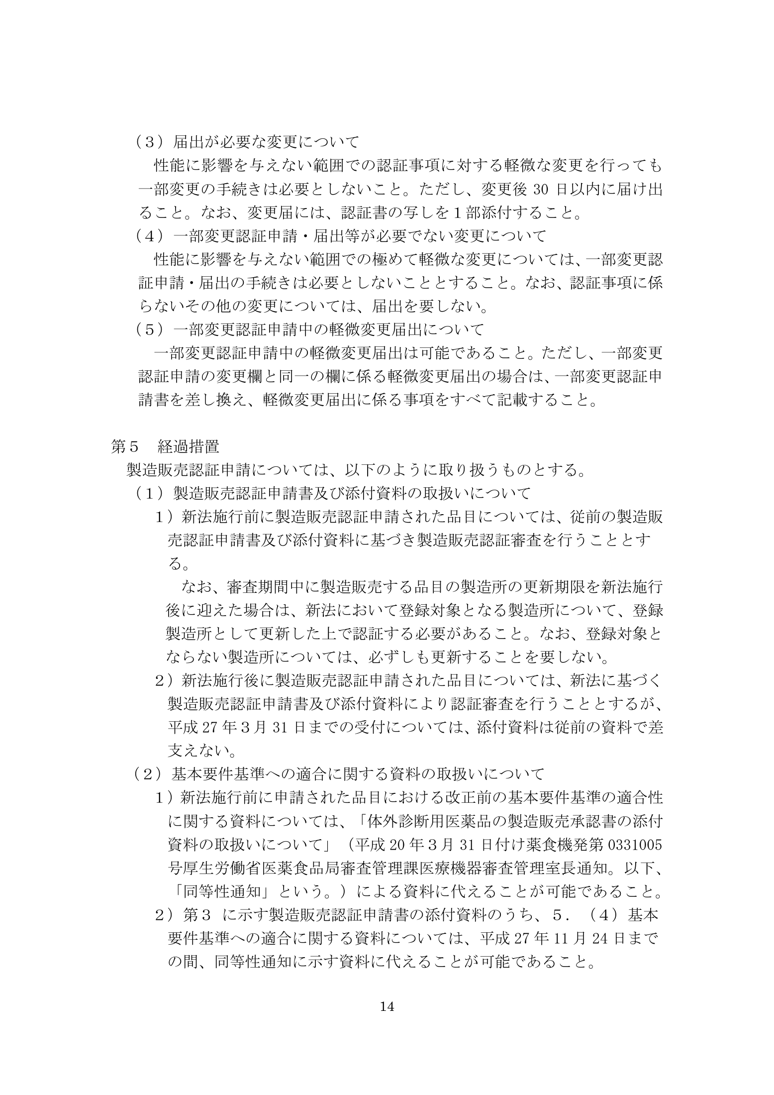 薬食機参発1121第19号 — complete original official PDF page 14; source page image governs.
