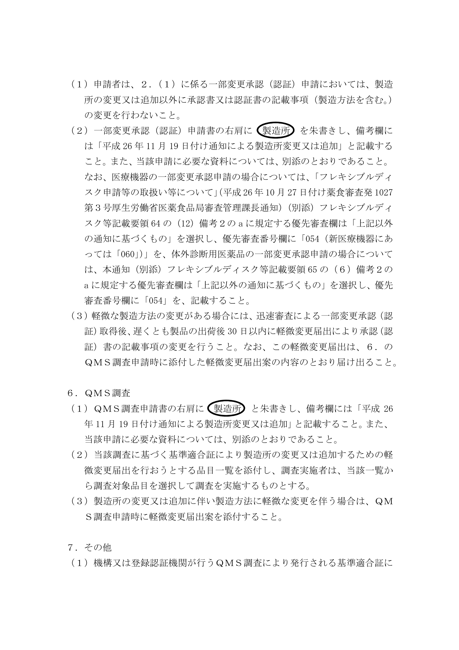 薬食機参発1119第7号・薬食監麻発1119第12号 — complete original official PDF page 6; source page image governs.