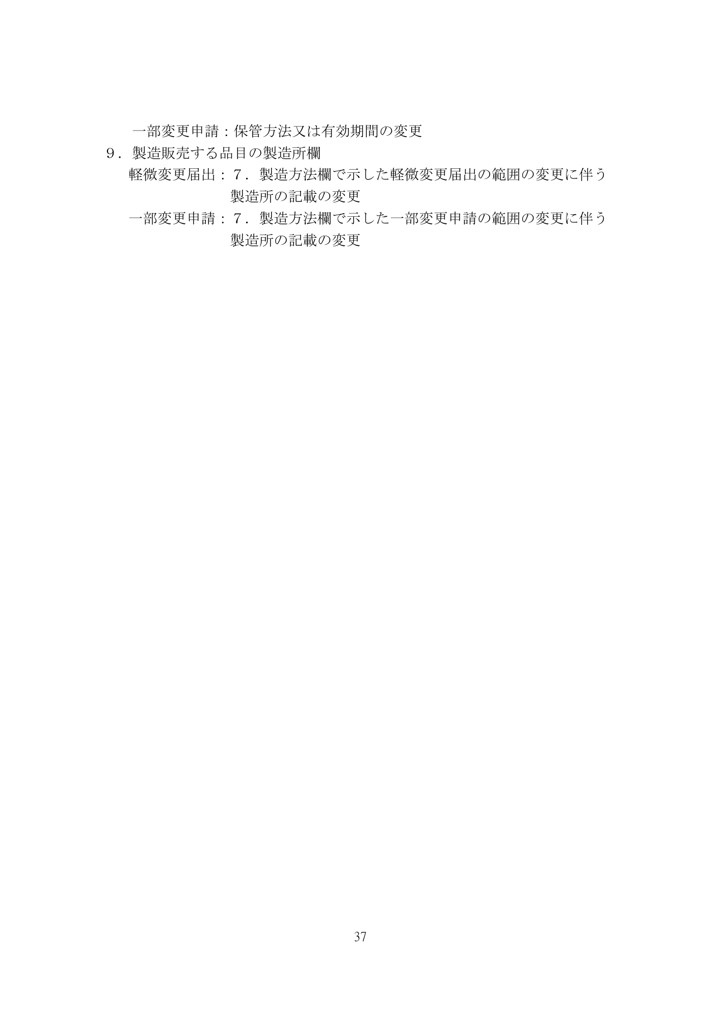 医薬機審発0507第1号 (7 May 2026) — original official PDF page37; original table columns and diagrams retained