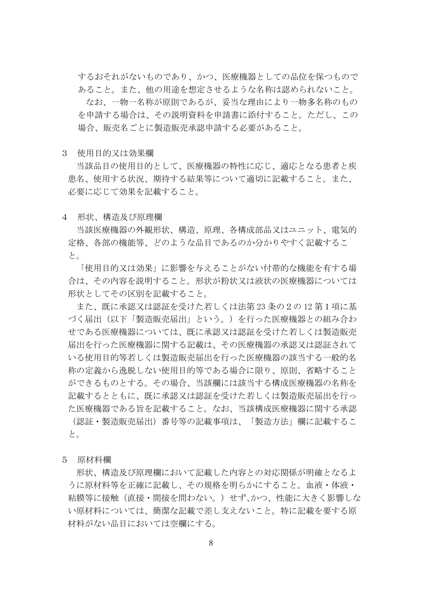 医薬機審発0331第4号 (31 March 2026) — original official PDF page8; original table columns and diagrams retained