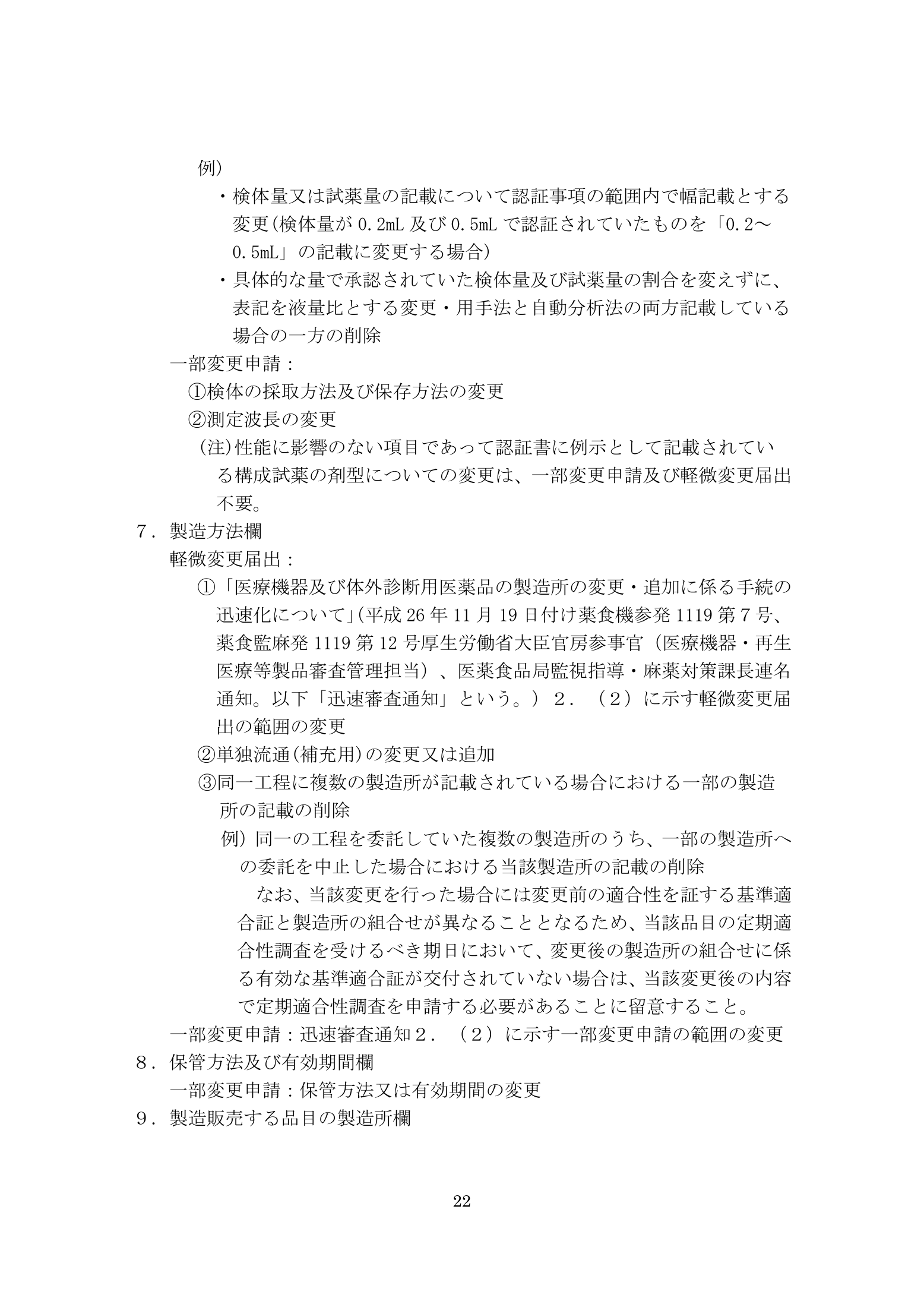 薬食機参発1121第19号 — complete original official PDF page 22; source page image governs.