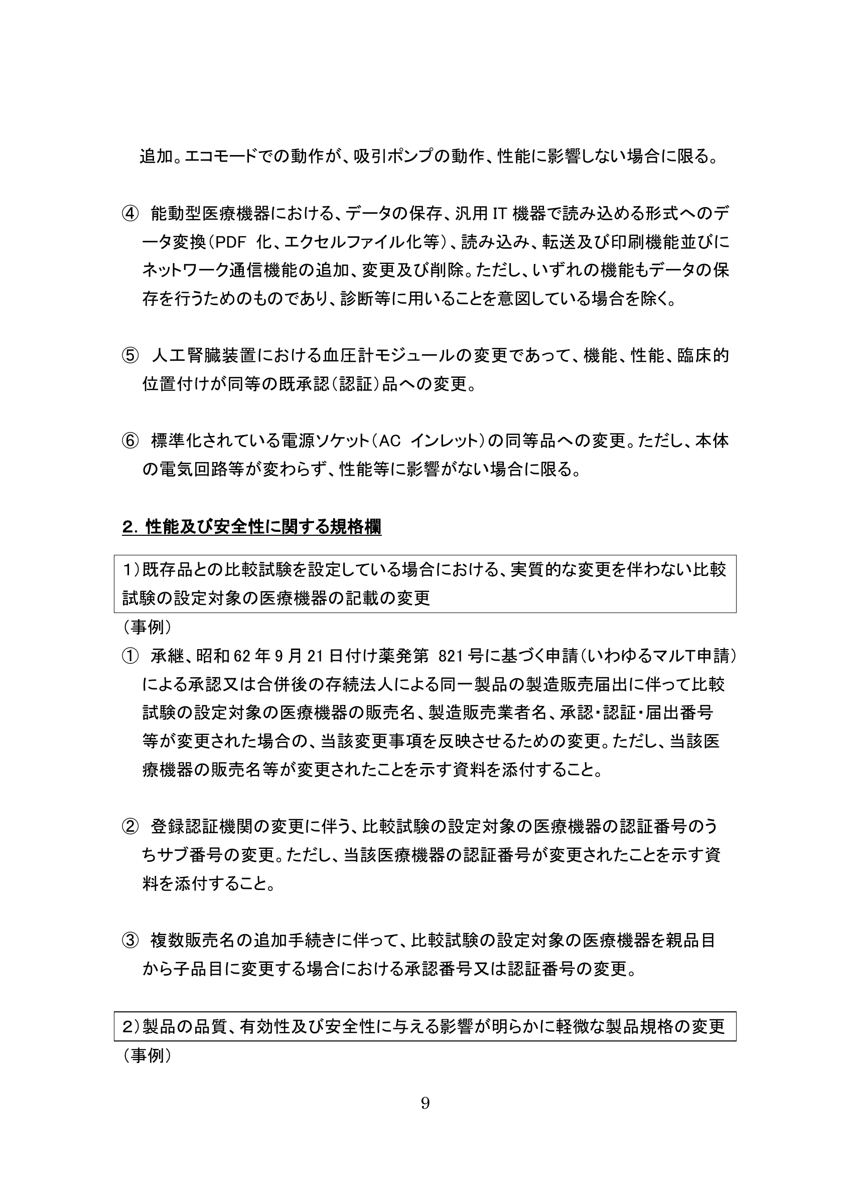 薬生機審発0731第5号 — original official PDF page 9; complete original layout retained