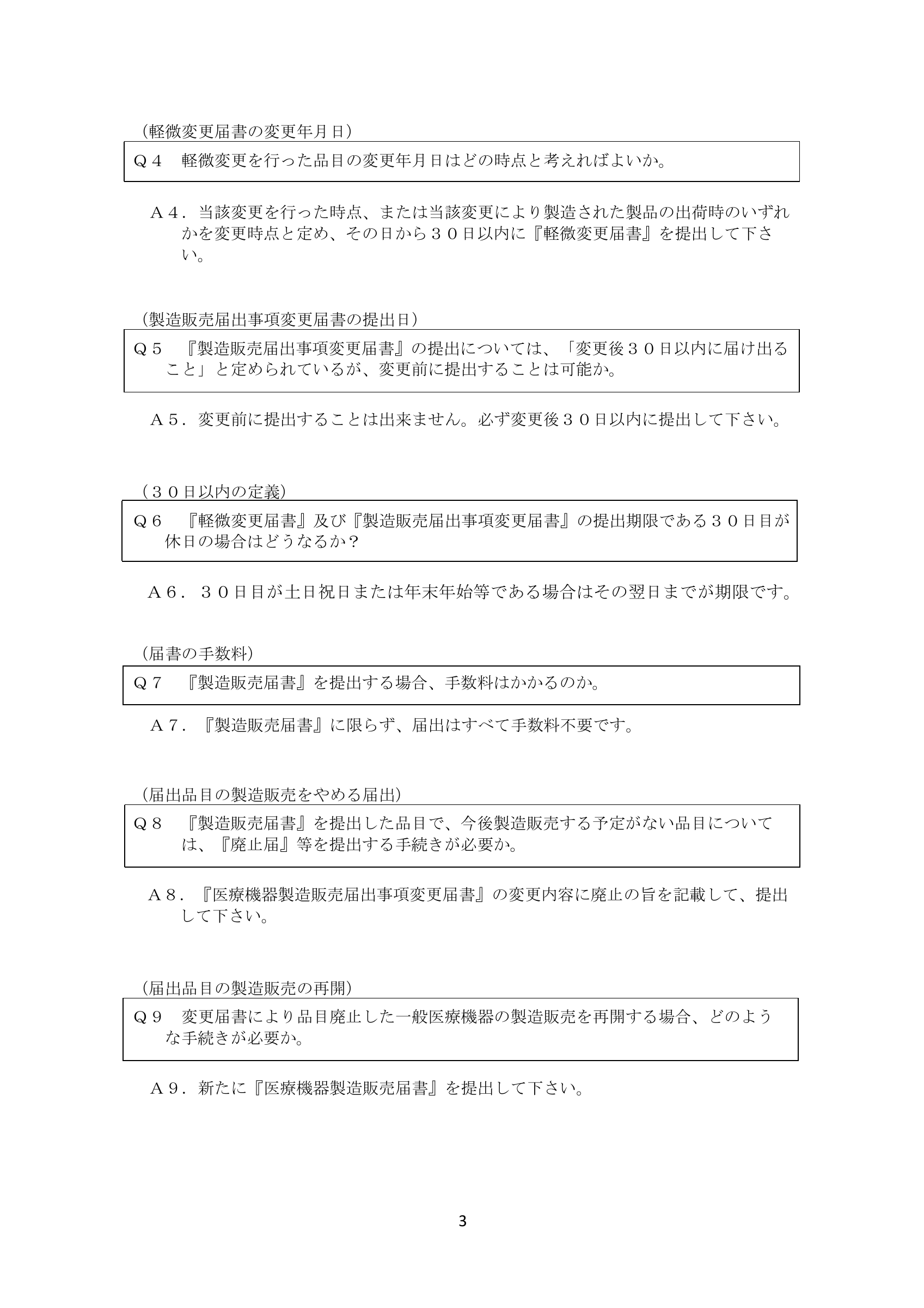 PMDA 医療機器申請・届出等FAQ（H28.12版） — original official PDF page 3; complete source layout retained