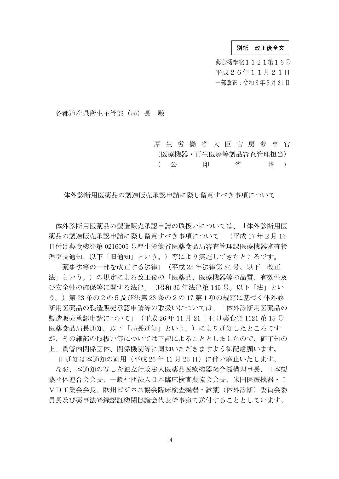 医薬機審発0507第1号 (7 May 2026) — original official PDF page14; original table columns and diagrams retained