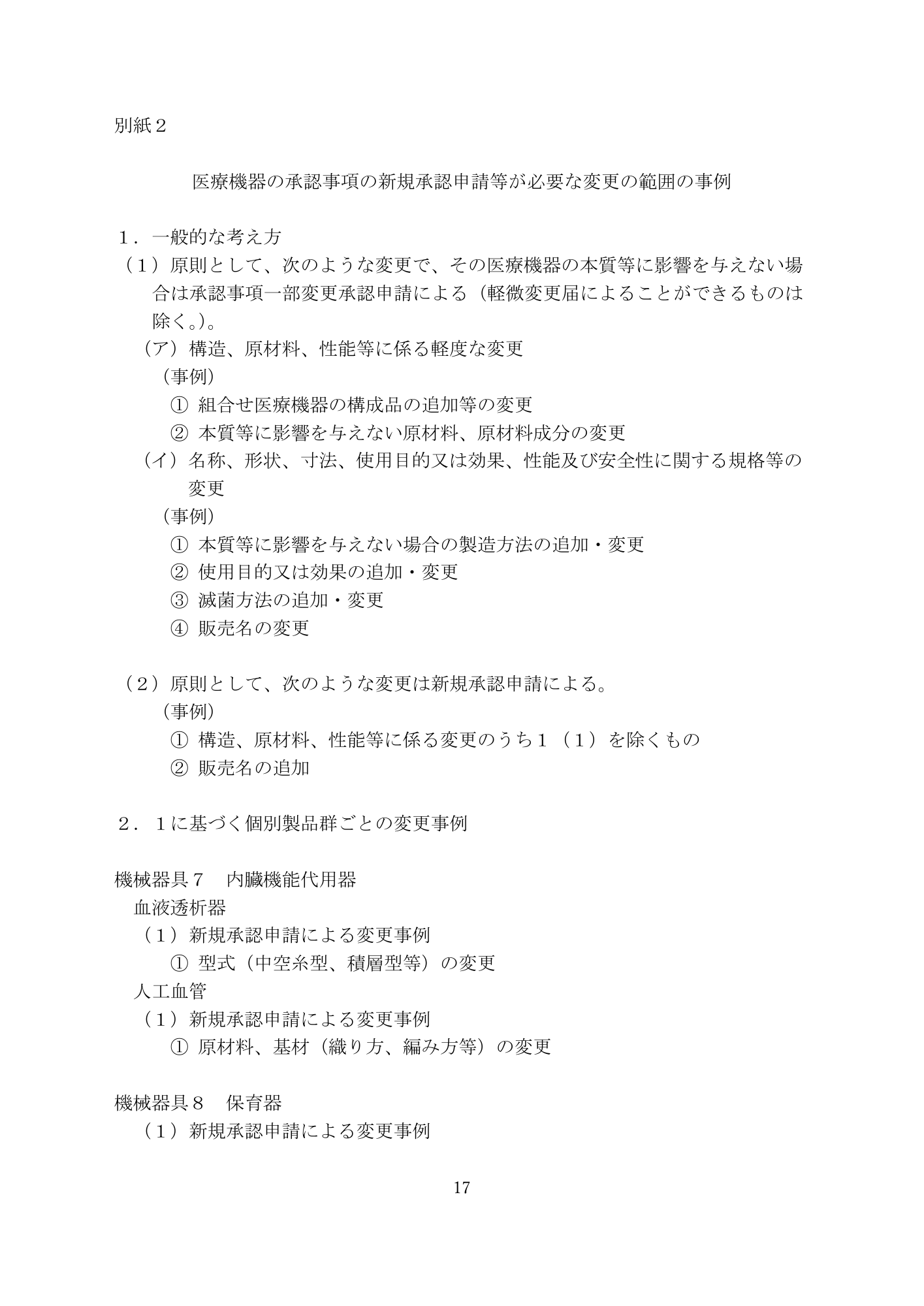 医薬機審発0331第4号 (31 March 2026) — original official PDF page17; original table columns and diagrams retained