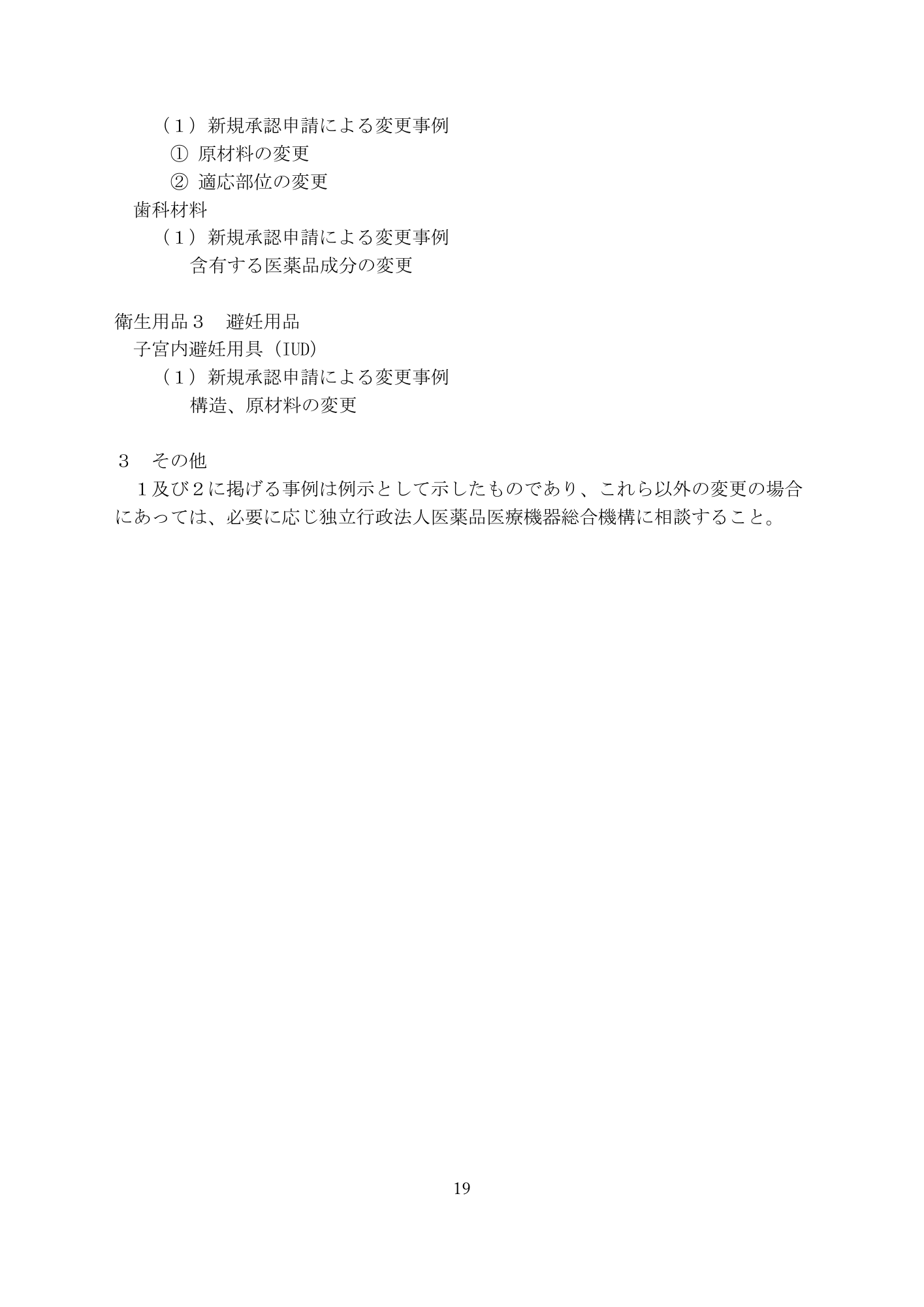 医薬機審発0331第4号 (31 March 2026) — original official PDF page19; original table columns and diagrams retained