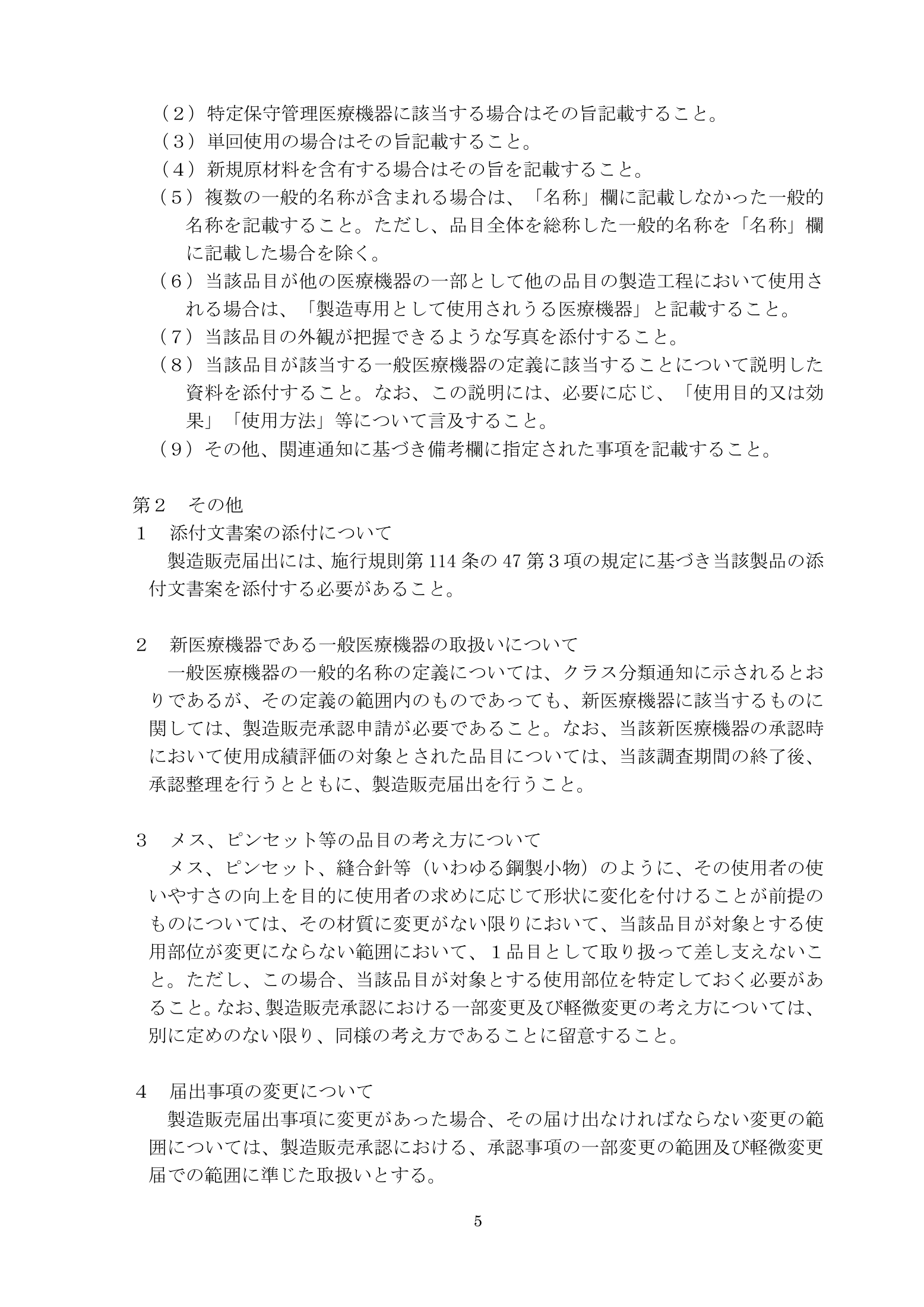 薬食機参発1121第41号 — complete original official PDF page 5; source page image governs.