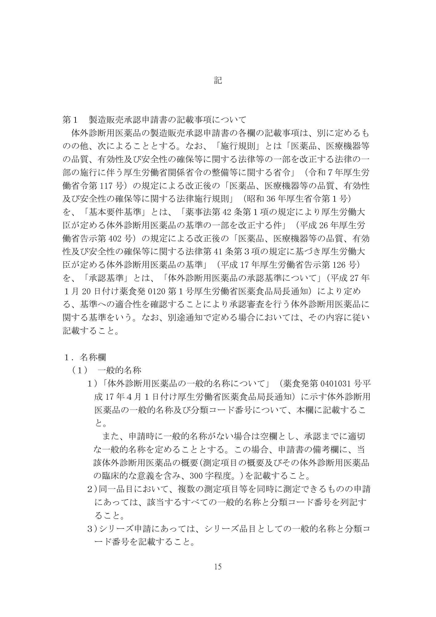 医薬機審発0507第1号 (7 May 2026) — original official PDF page15; original table columns and diagrams retained