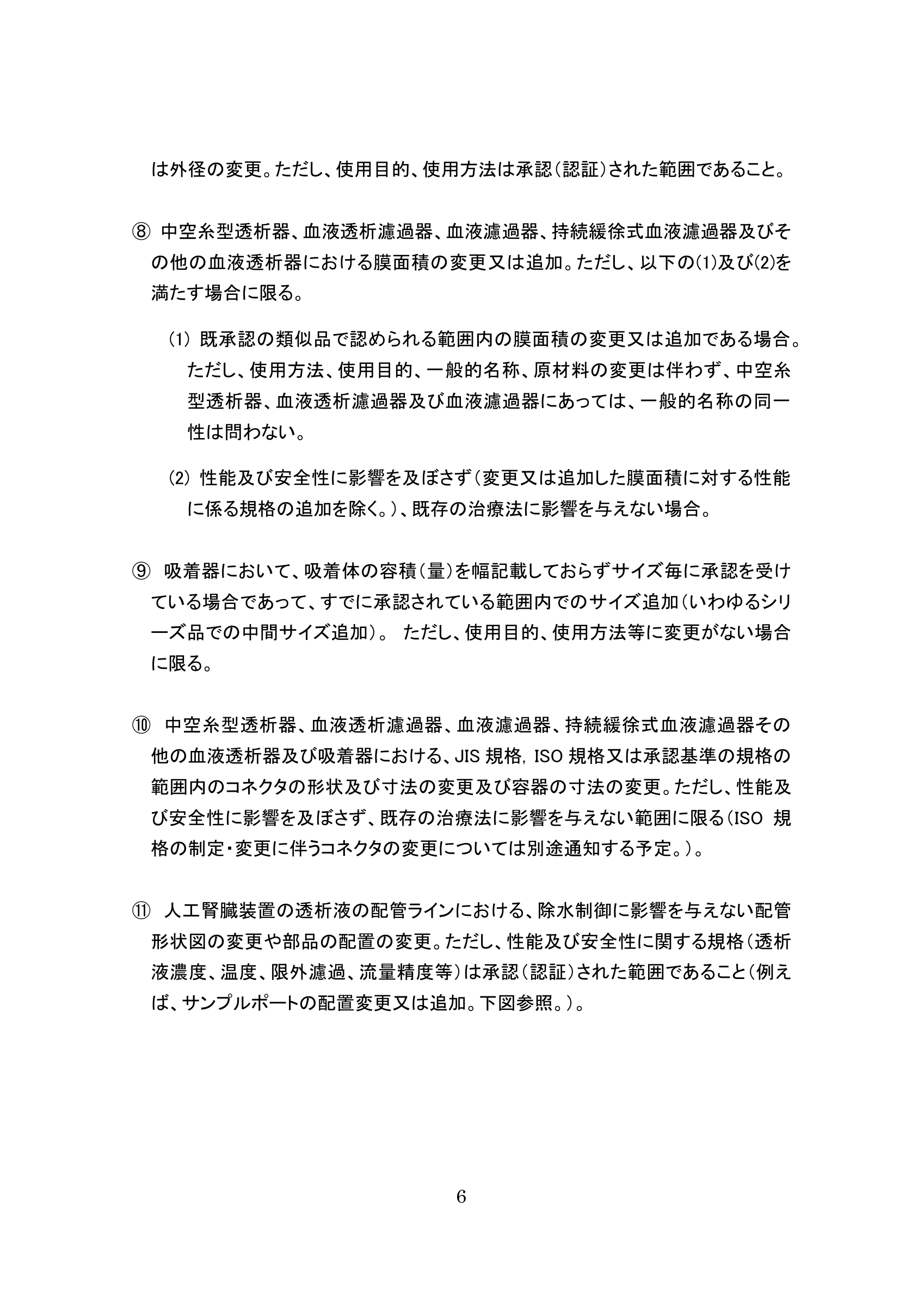 薬生機審発0731第5号 — original official PDF page 6; complete original layout retained