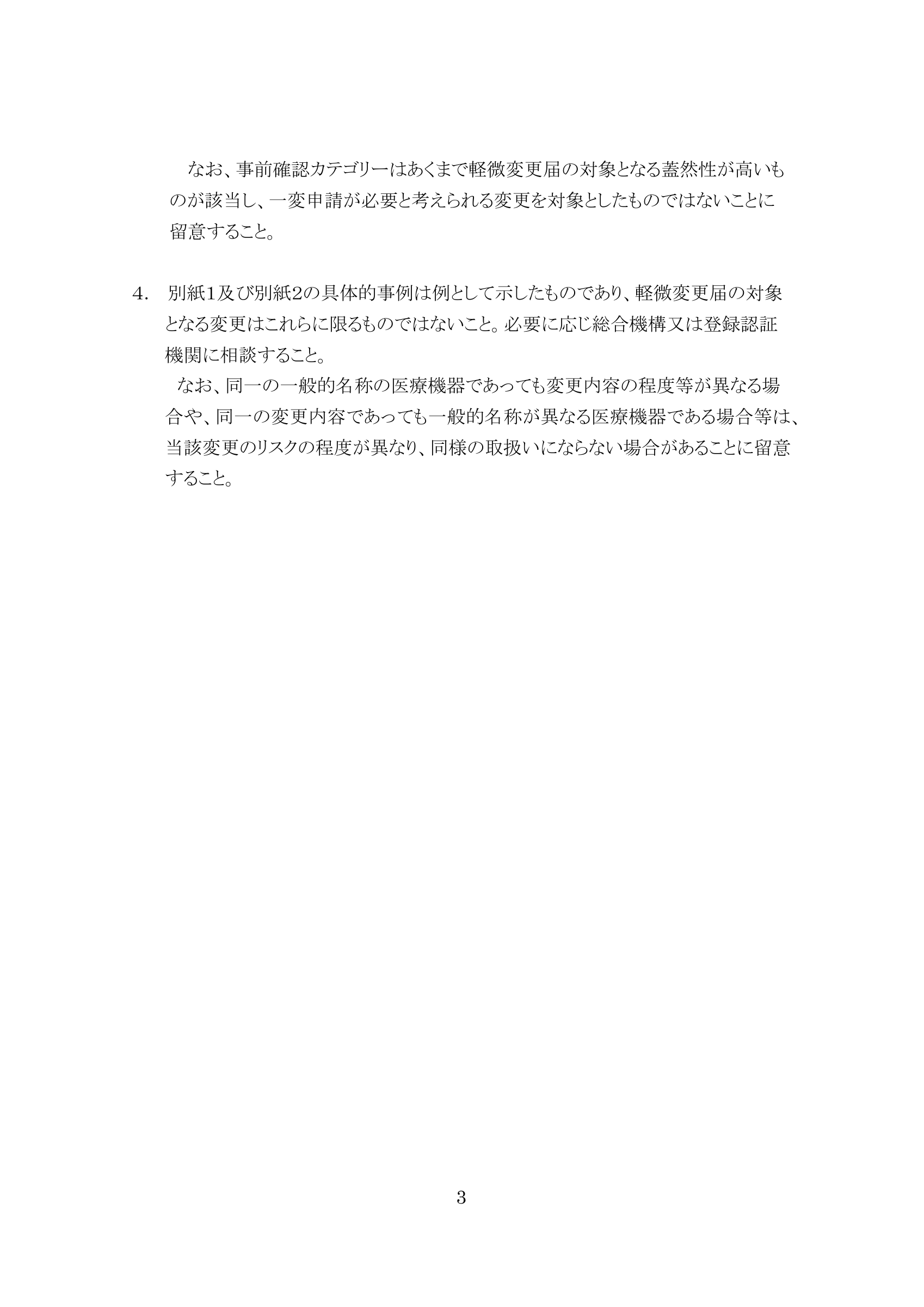 薬生機審発0731第5号 — original official PDF page 3; complete original layout retained