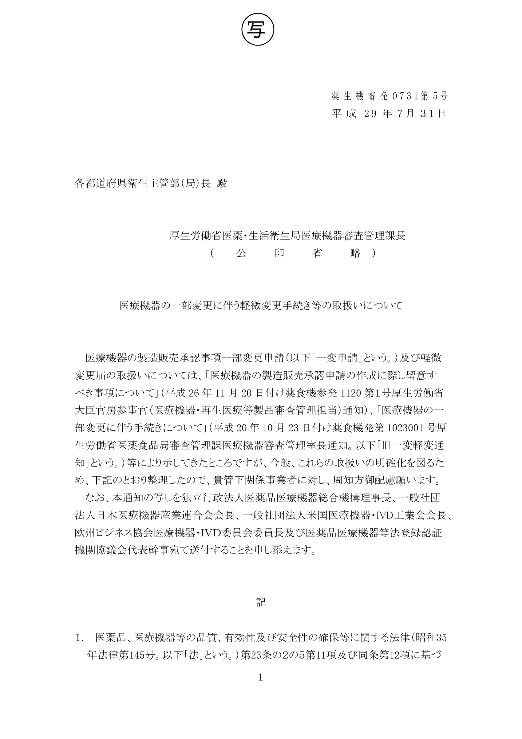 薬生機審発0731第5号 — original official PDF page 1; complete original layout retained