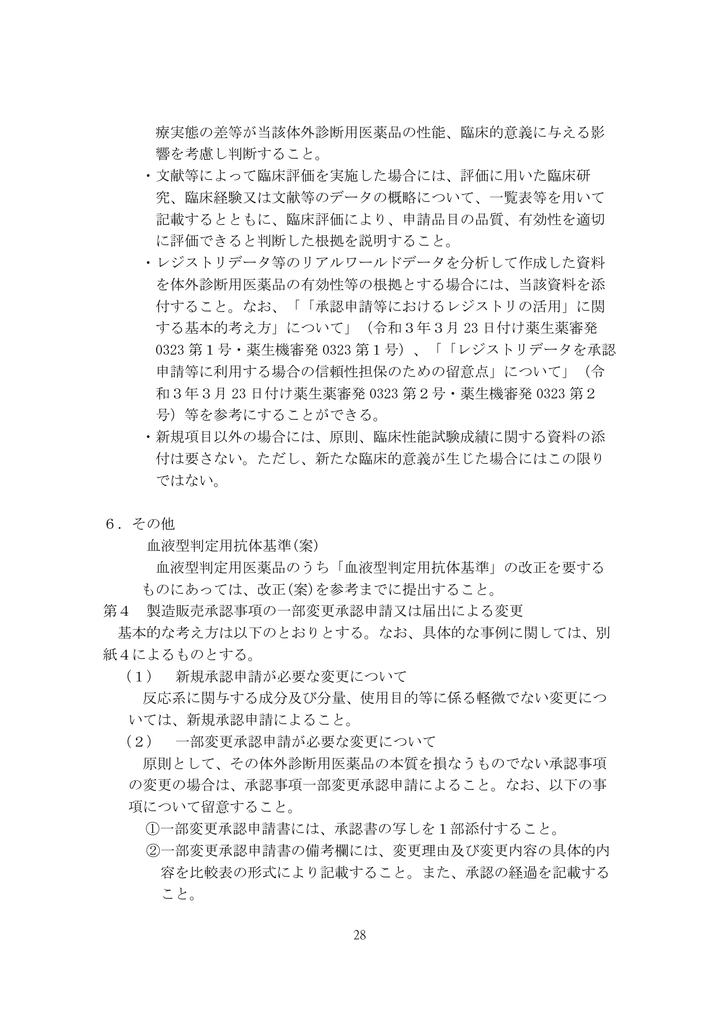 医薬機審発0507第1号 (7 May 2026) — original official PDF page28; original table columns and diagrams retained