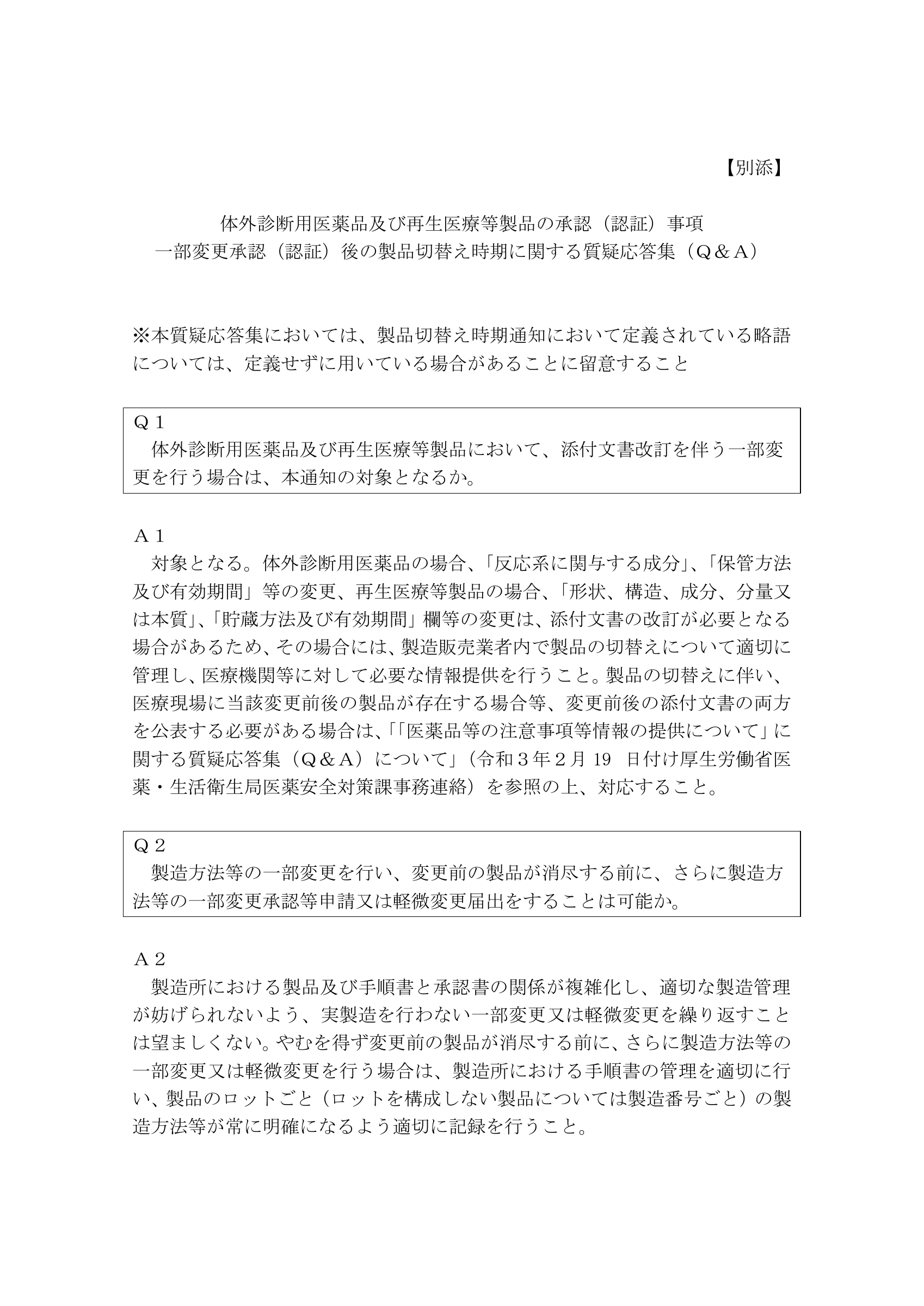 事務連絡（令和7年12月25日・製品切替えQ&A） — original official PDF page 2; complete source layout retained