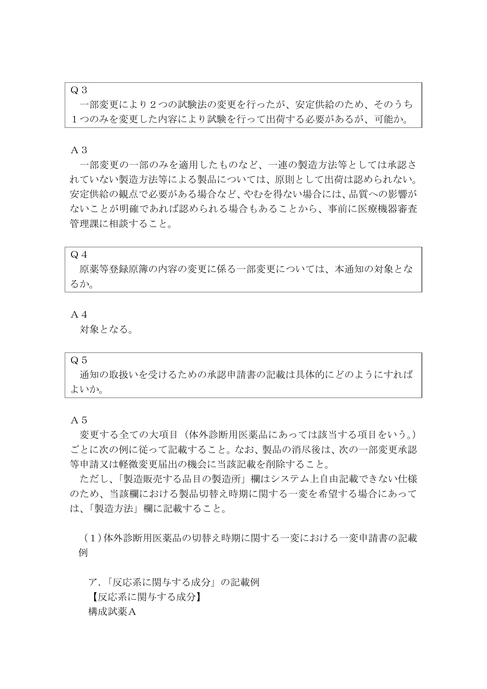 事務連絡（令和7年12月25日・製品切替えQ&A） — original official PDF page 3; complete source layout retained