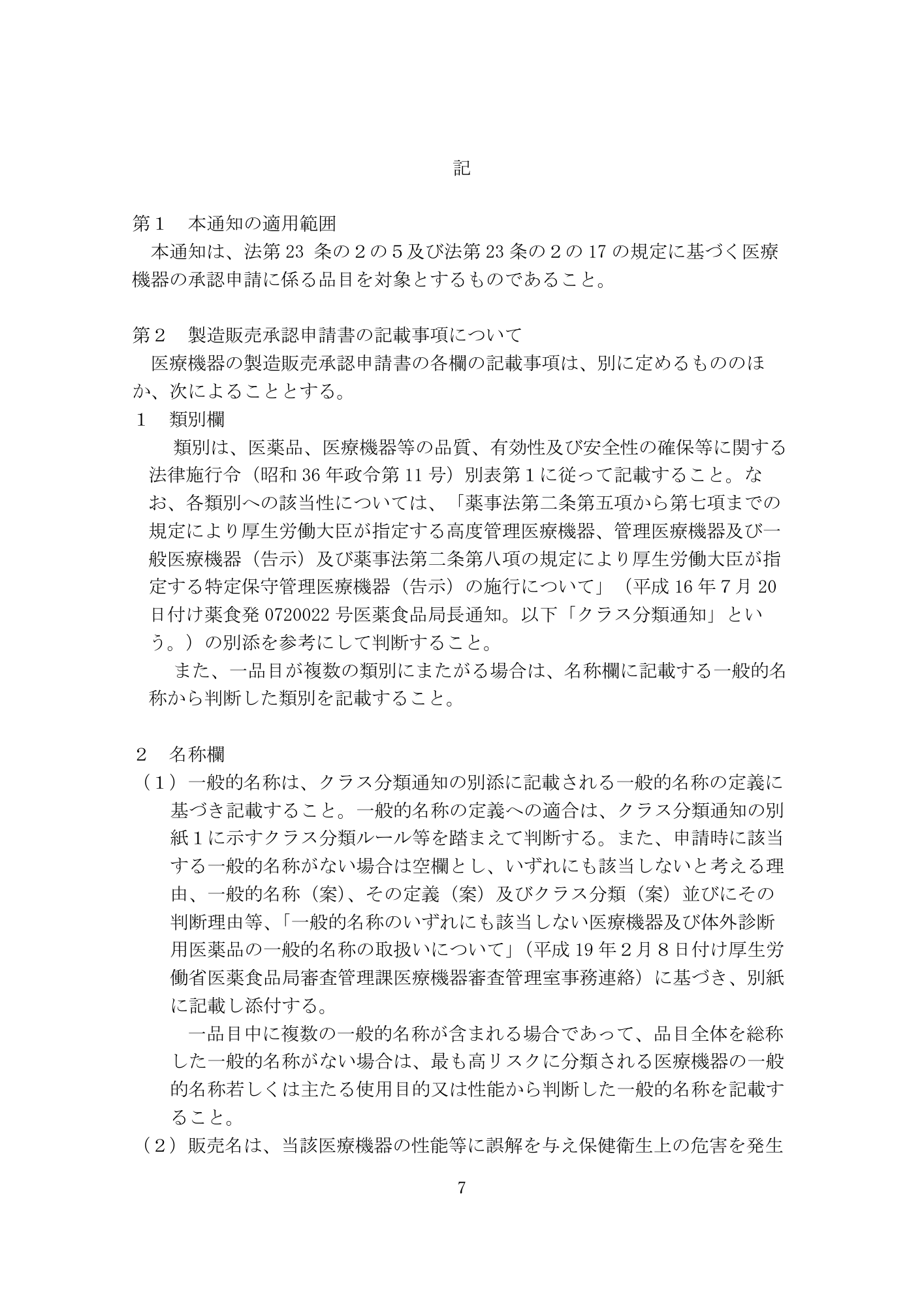 医薬機審発0331第4号 (31 March 2026) — original official PDF page7; original table columns and diagrams retained