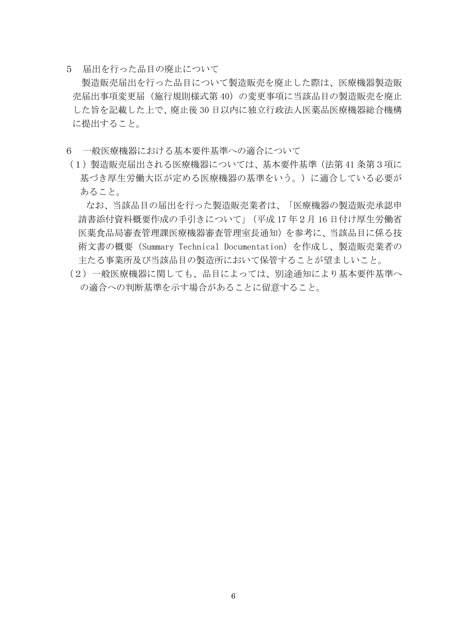 薬食機参発1121第41号 — complete original official PDF page 6; source page image governs.