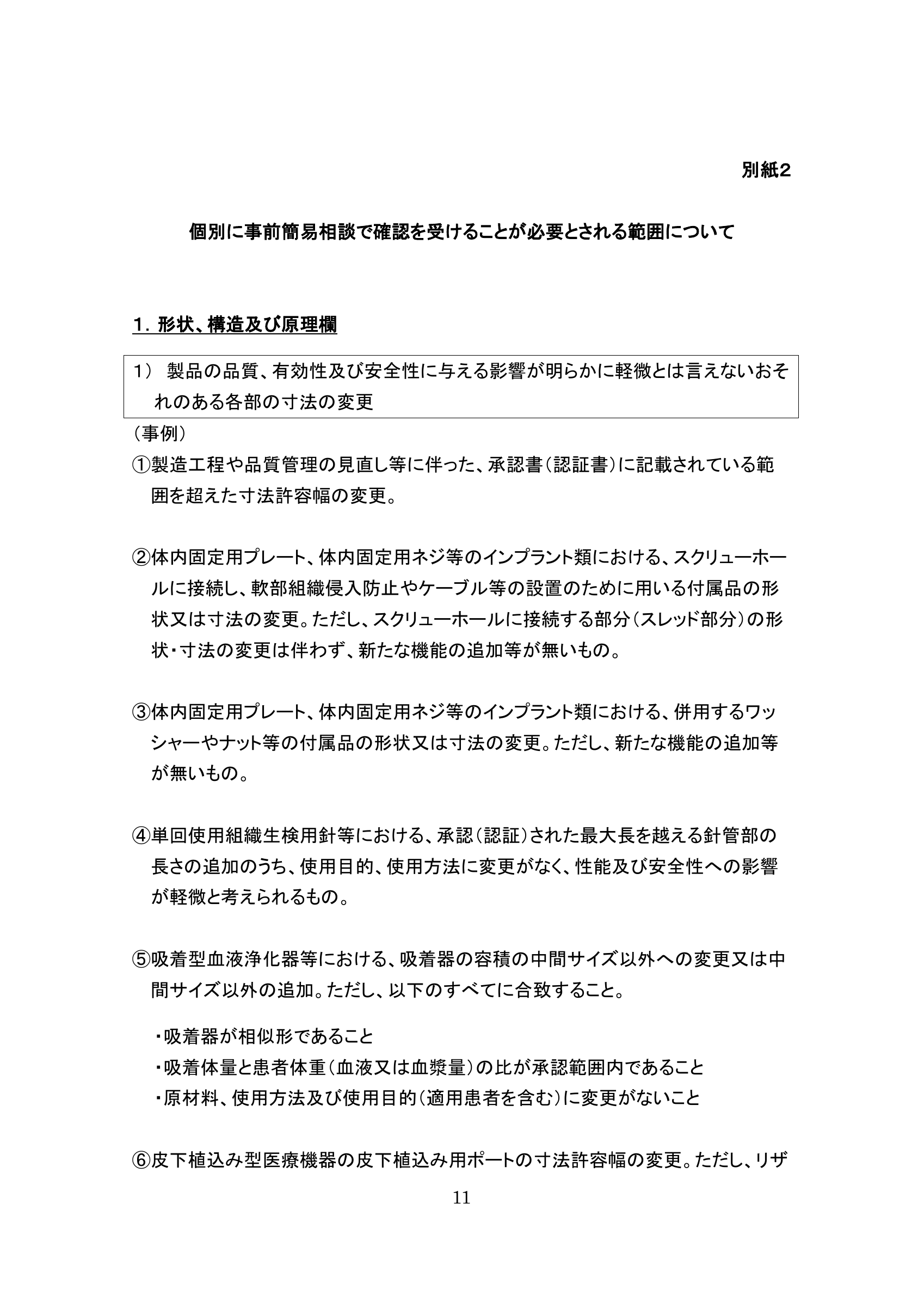 薬生機審発0731第5号 — original official PDF page 11; complete original layout retained