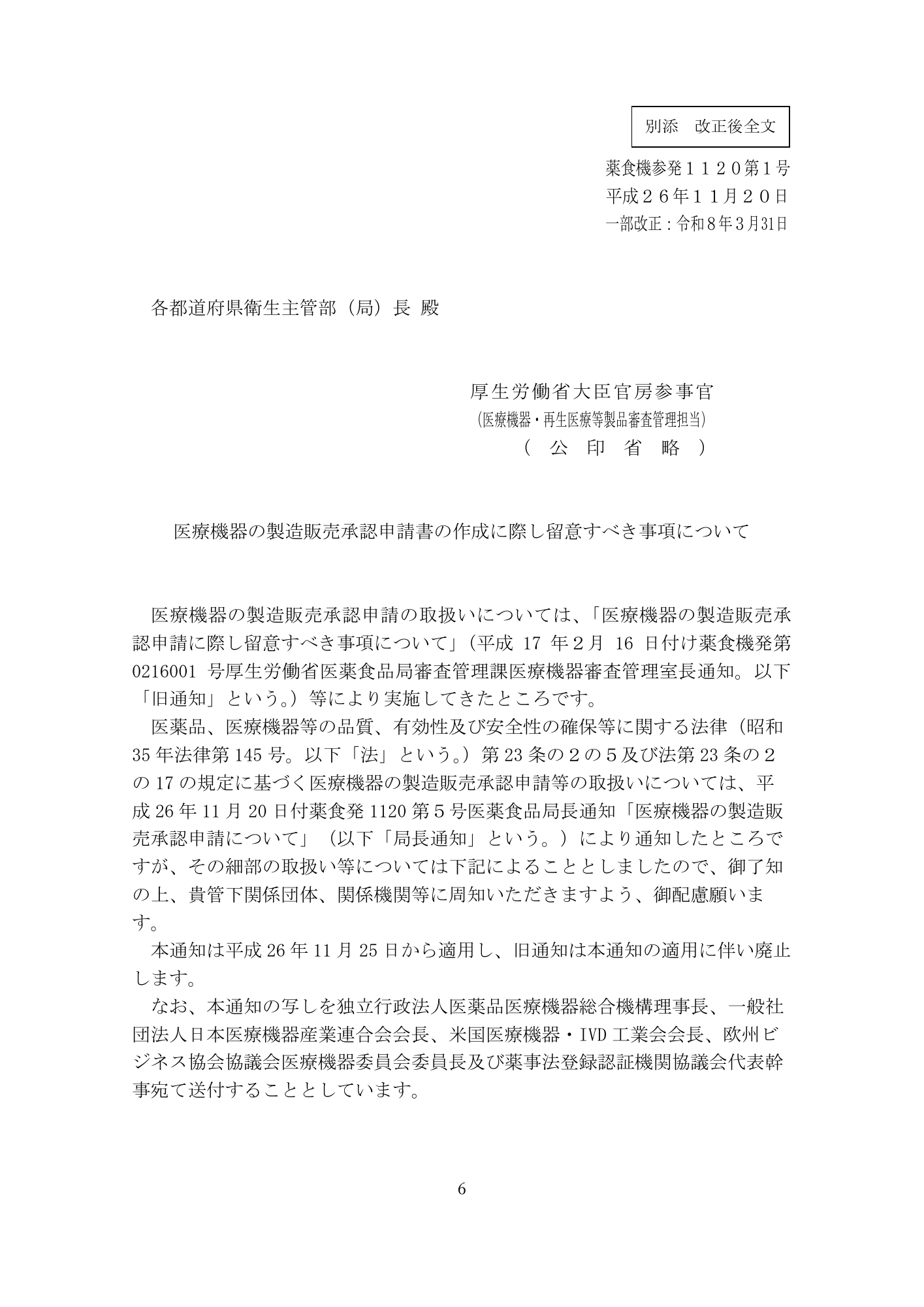 医薬機審発0331第4号 (31 March 2026) — original official PDF page6; original table columns and diagrams retained