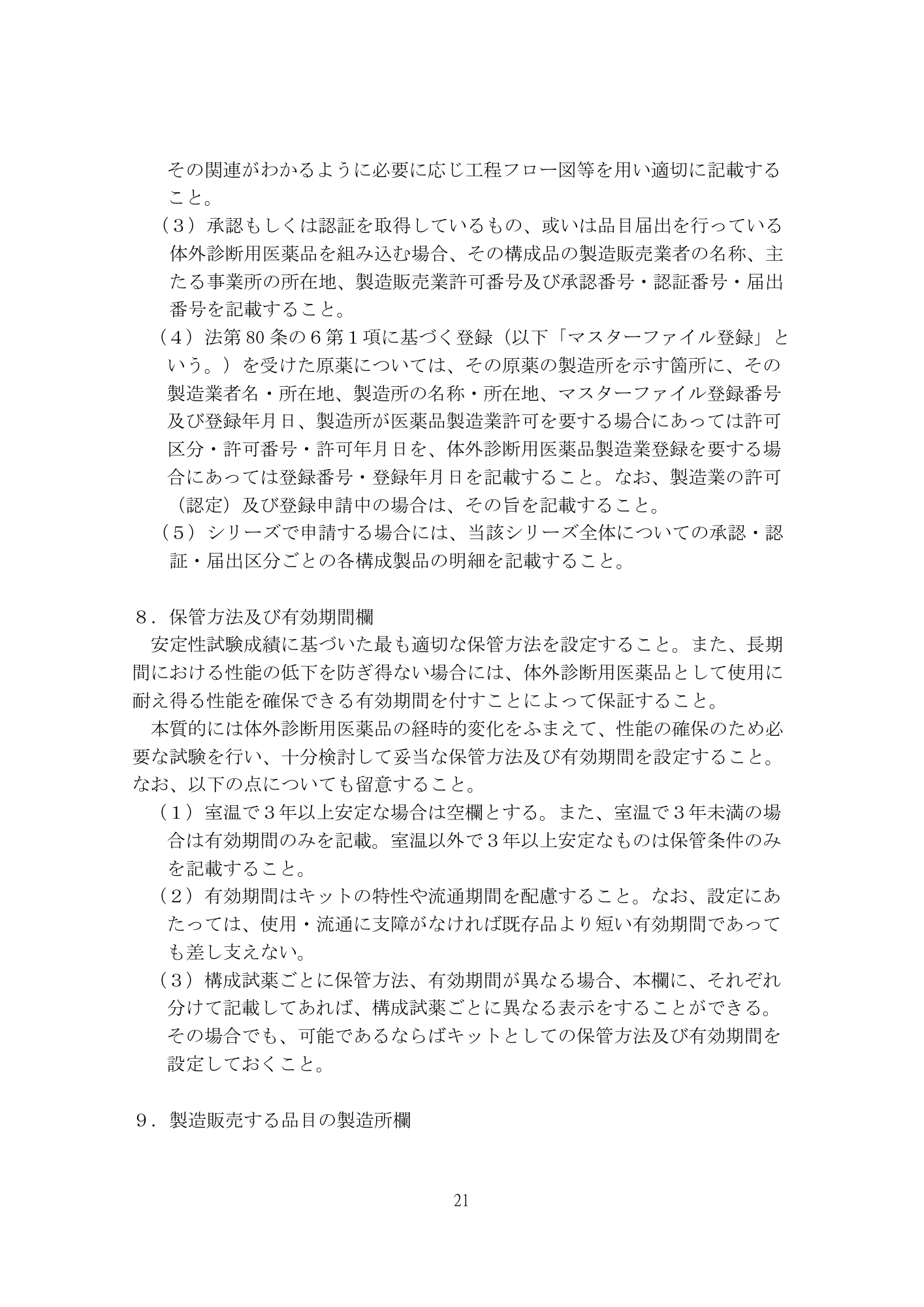医薬機審発0507第1号 (7 May 2026) — original official PDF page21; original table columns and diagrams retained
