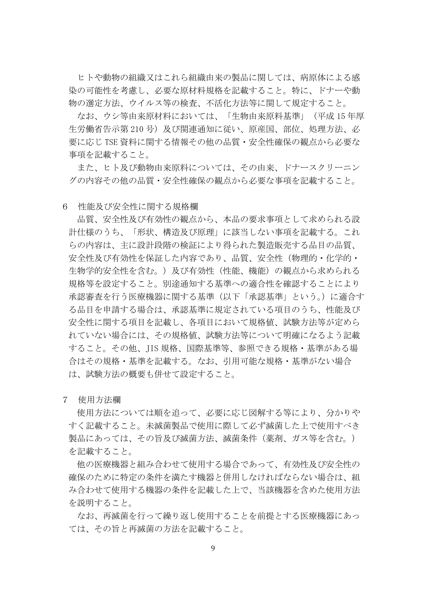 医薬機審発0331第4号 (31 March 2026) — original official PDF page9; original table columns and diagrams retained