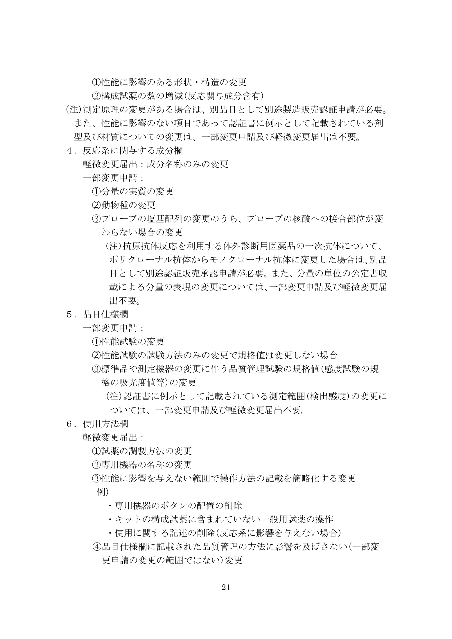 薬食機参発1121第19号 — complete original official PDF page 21; source page image governs.