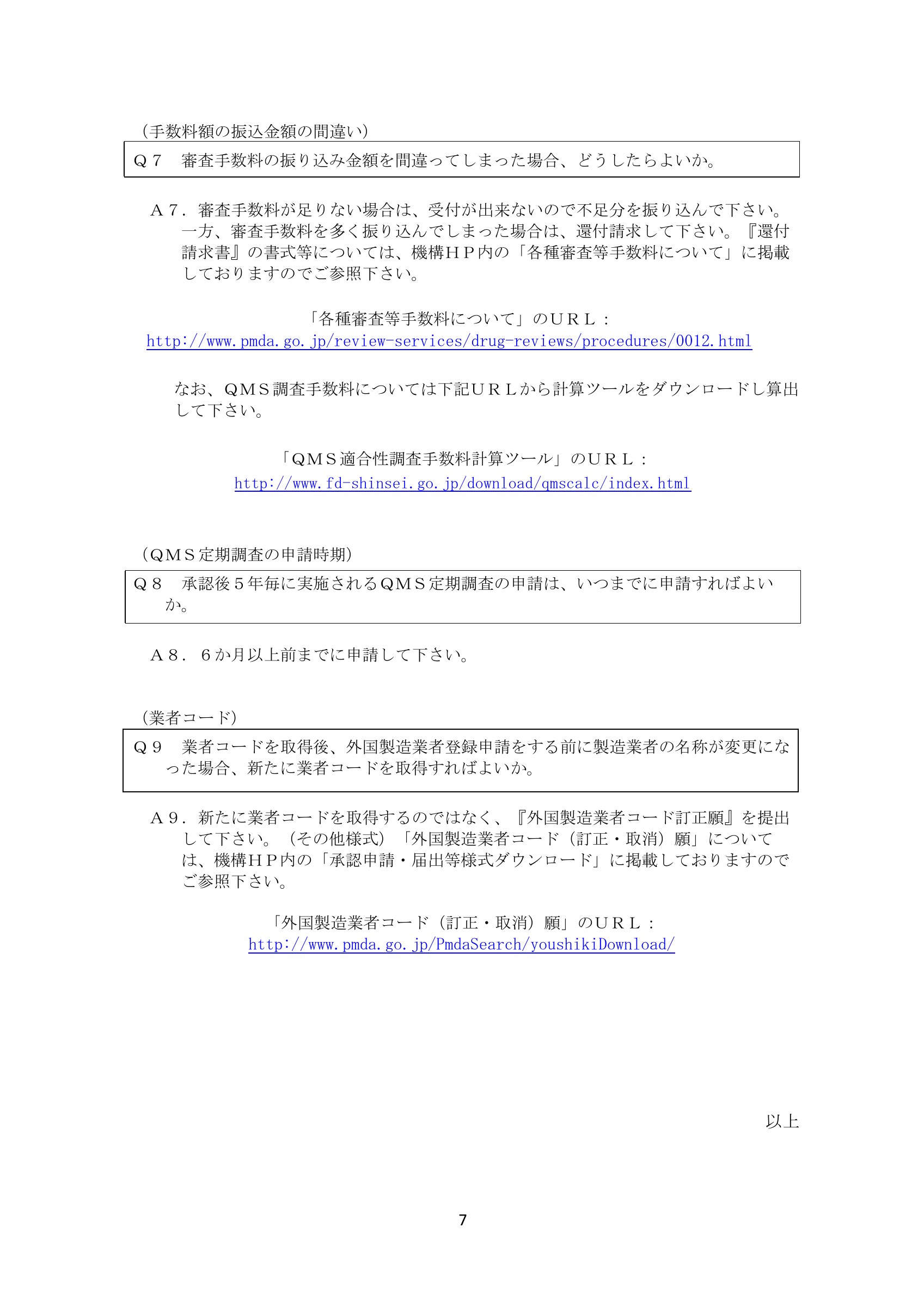 PMDA 医療機器申請・届出等FAQ（H28.12版） — original official PDF page 7; complete source layout retained