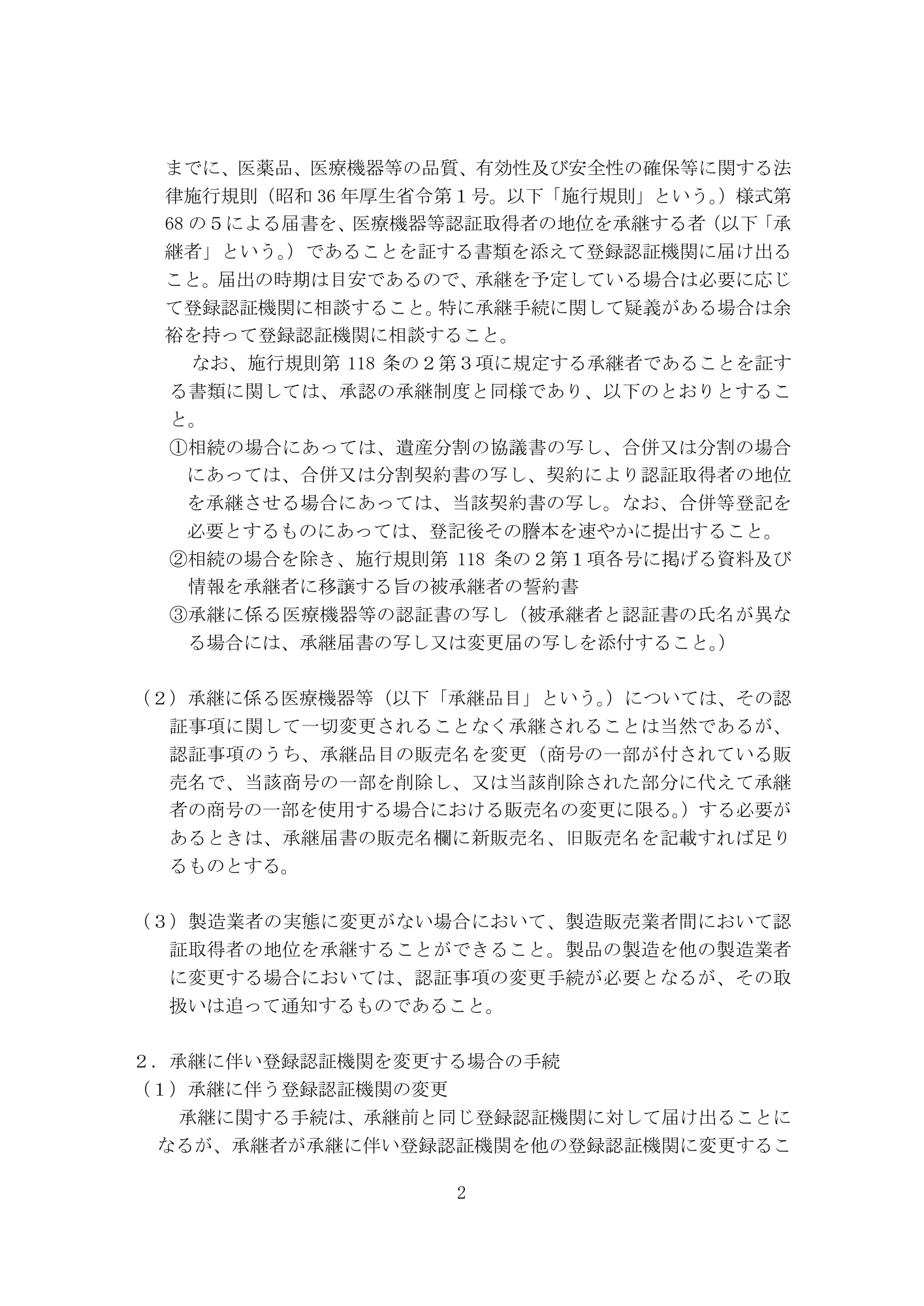 薬食機参発0925第1号 (25 September 2014) — original official PDF page2; original table columns and diagrams retained