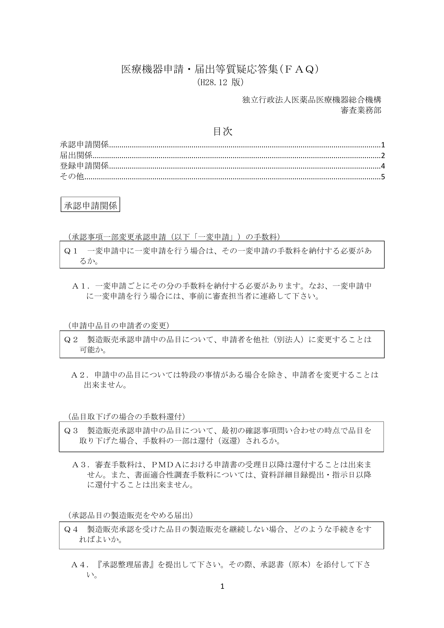 PMDA 医療機器申請・届出等FAQ（H28.12版） — original official PDF page 1; complete source layout retained