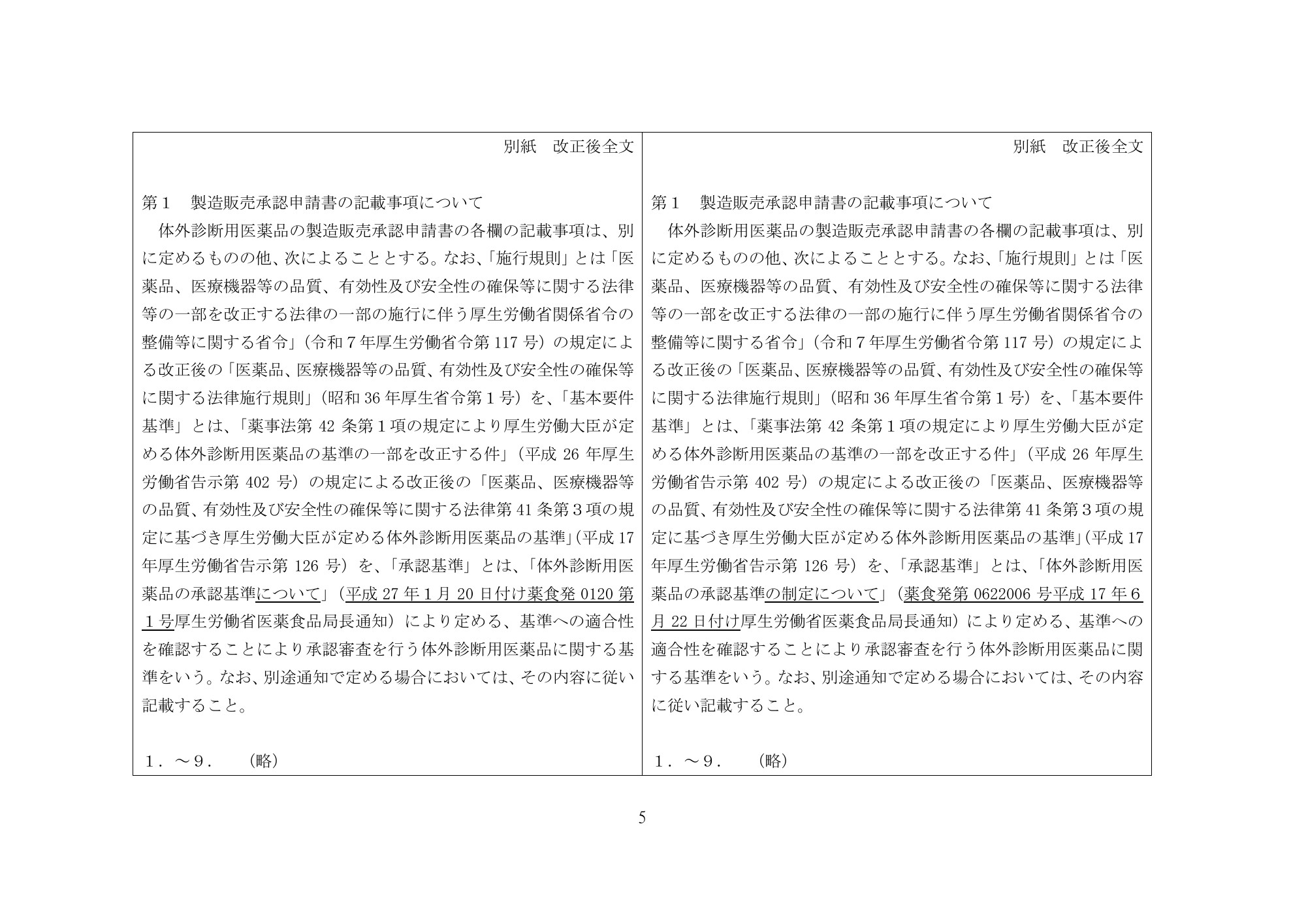医薬機審発0507第1号 (7 May 2026) — original official PDF page5; original table columns and diagrams retained